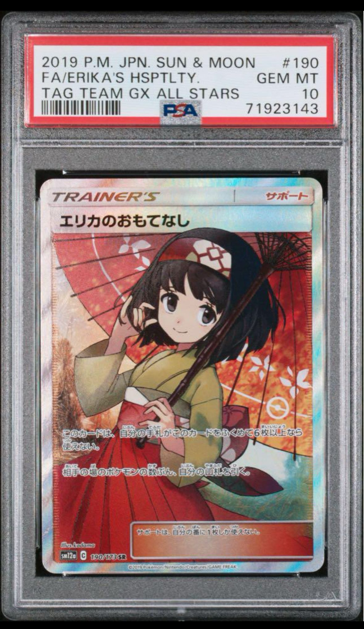 エリカのおもてなし SR[SM12a 190/173](ハイクラスパック「TAG TEAM GX タッグオールスターズ」)