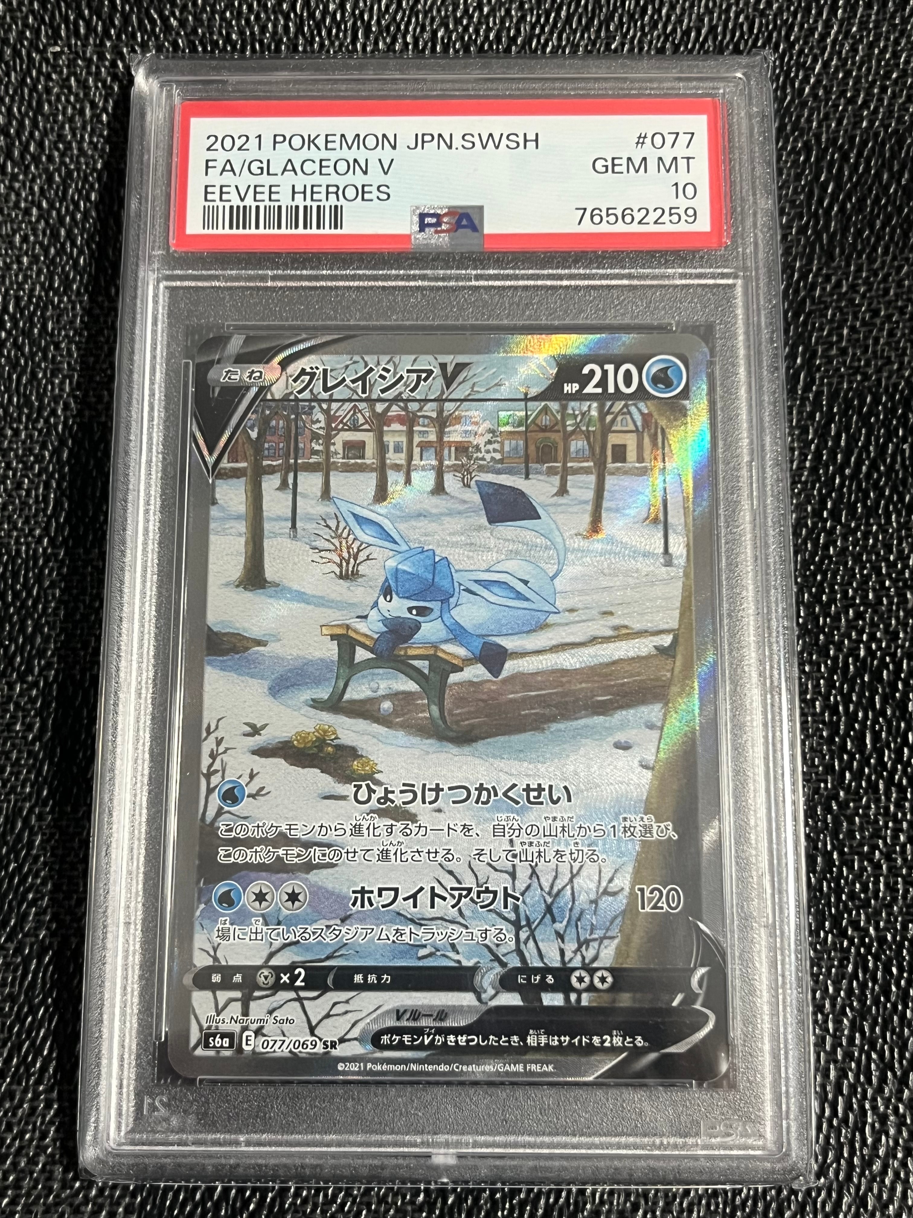 グレイシアV SR: SA[S6a 077/069](強化拡張パック「イーブイヒーローズ」)