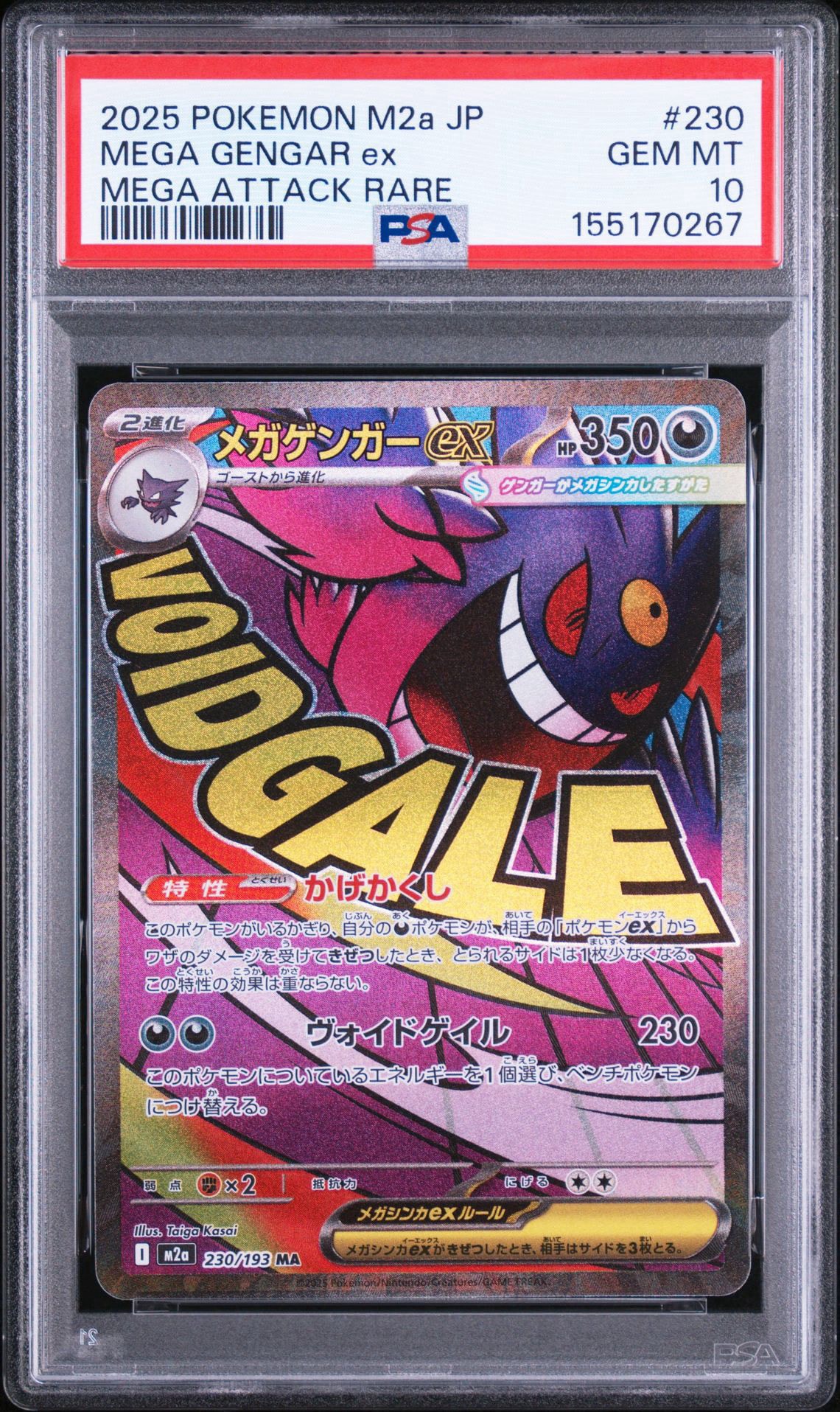 メガゲンガーex MA [M2a 230/193](ハイクラスパック「MEGAドリームex」)