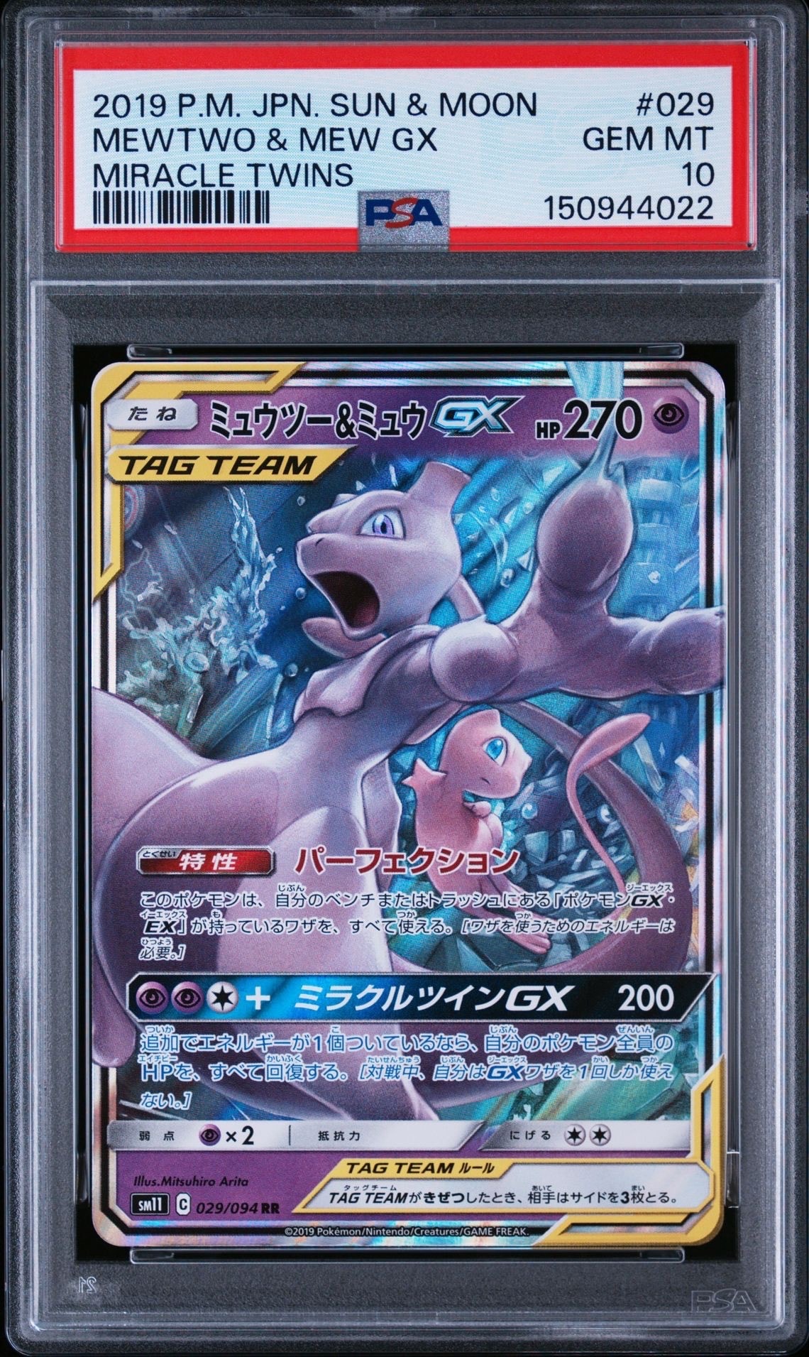 ミュウツー&ミュウGX RR [SM11 029/094](拡張パック「ミラクルツイン
