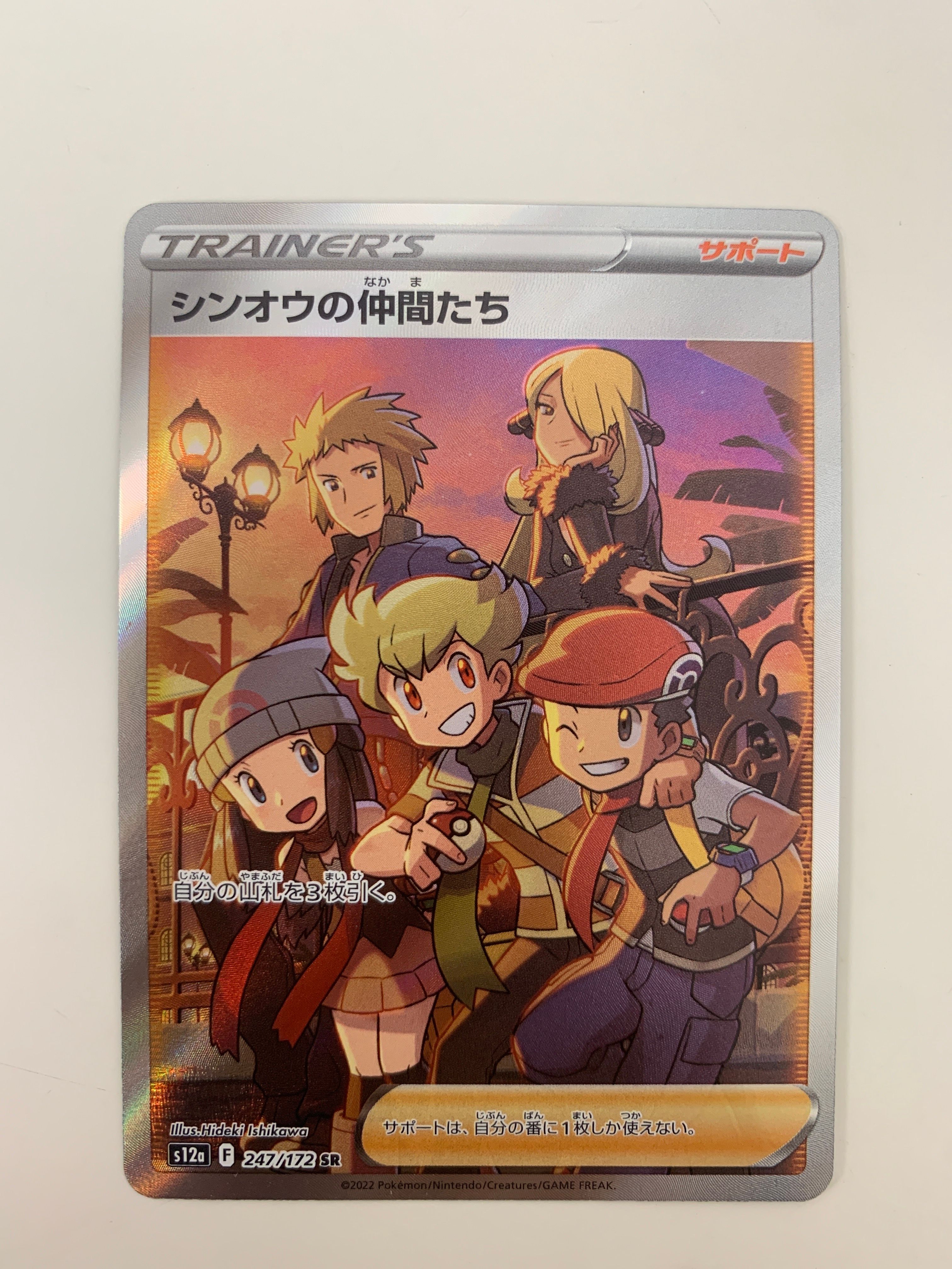 シンオウの仲間たち SR[s12a 247/172](ハイクラスパック「VSTARユニバース」)
