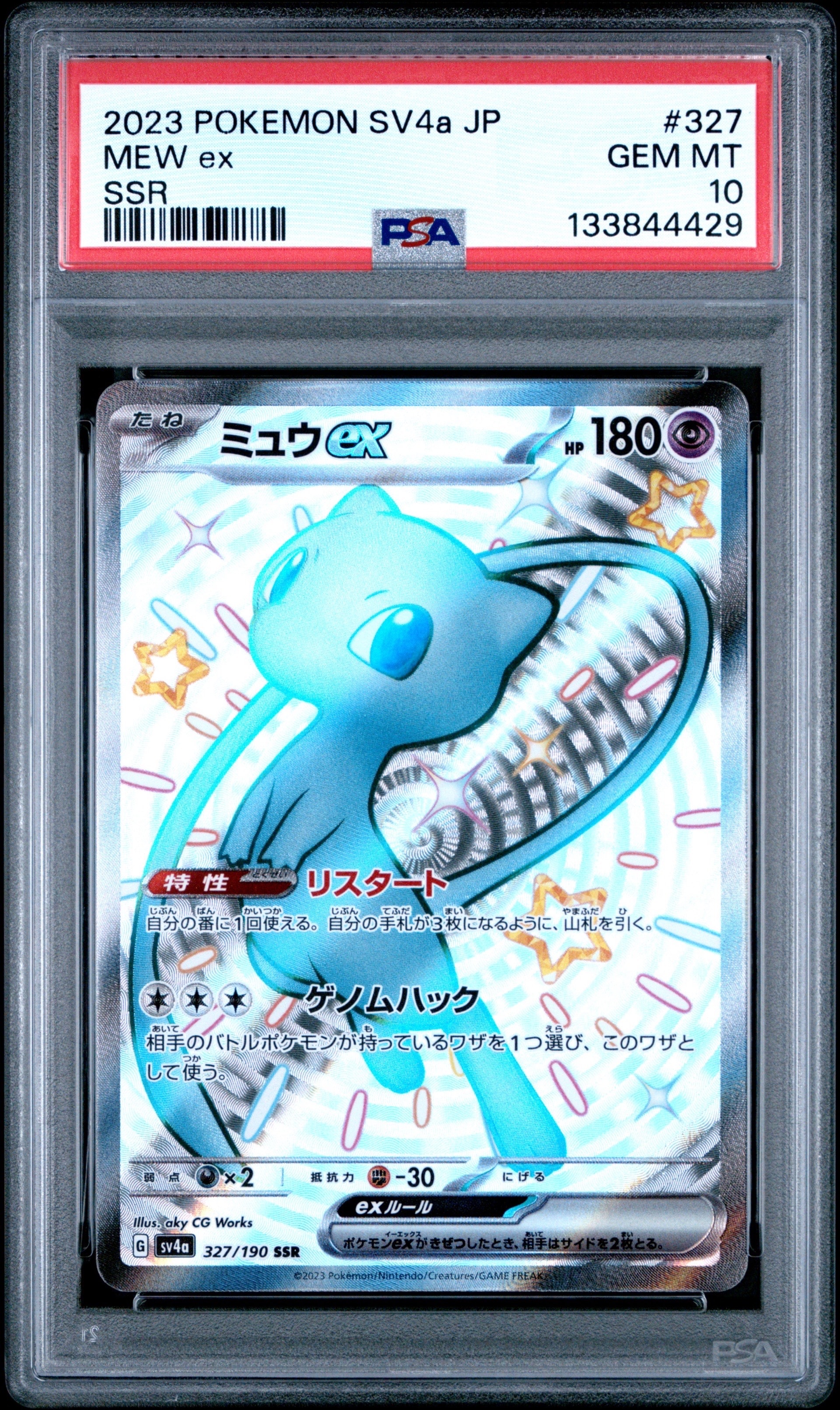 ミュウex SSR [SV4a 327/190](ハイクラスパック「シャイニートレジャー