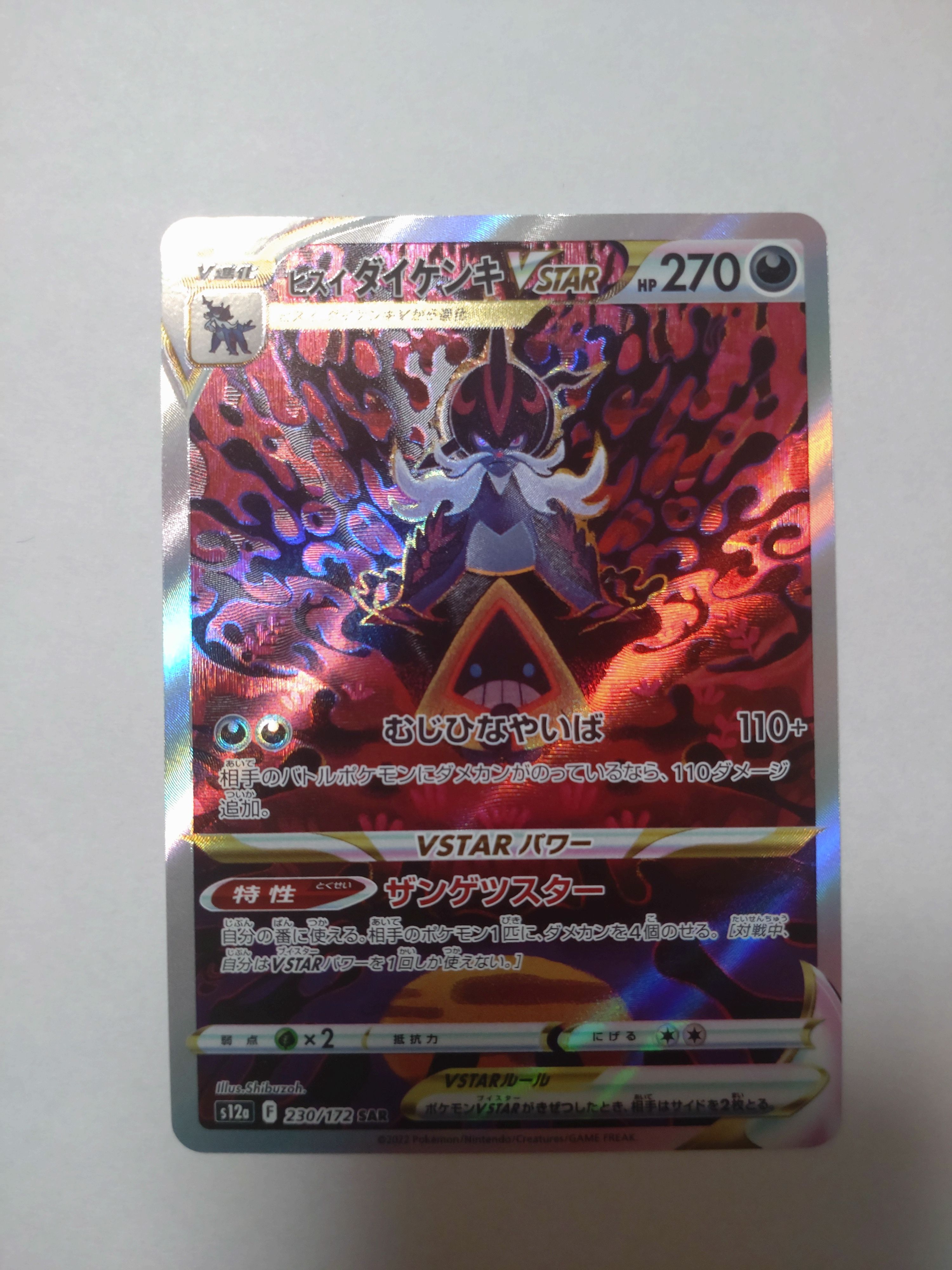 ヒスイダイケンキVSTAR SAR[s12a 230/172](ハイクラスパック「VSTARユニバース」)