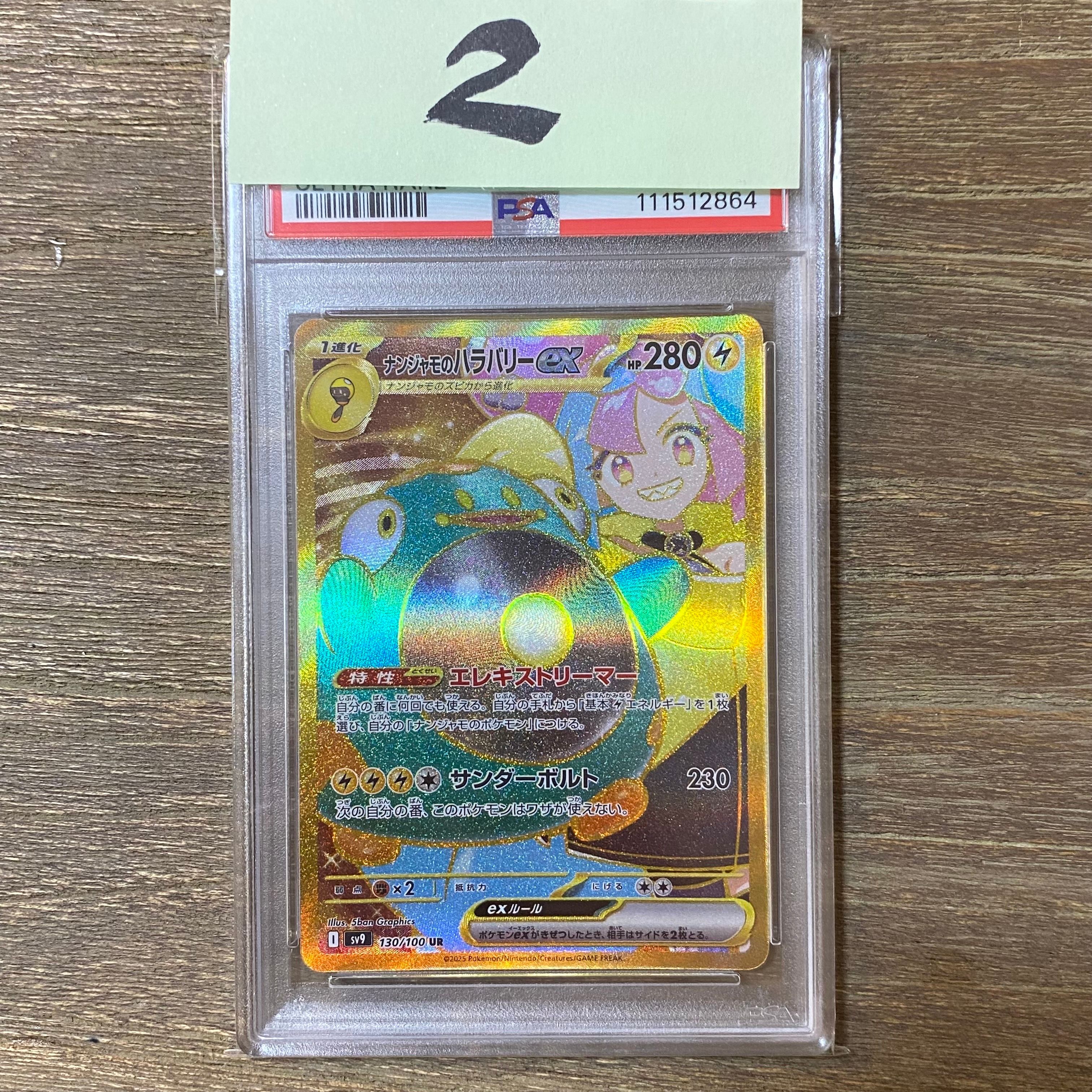 ナンジャモのハラバリーex UR [SV9 130/100](拡張パック「バトルパートナーズ」)