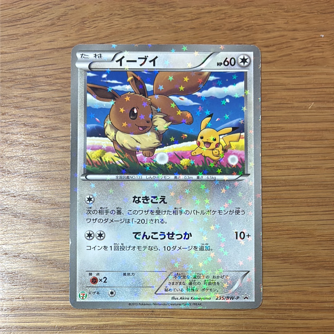 イーブイ [BW-P 235]「セブンイレブン ポケモンスタンプラリー2013」 イーブイ [BW-P 235]「セブンイレブン ポケモンスタンプラリー2013