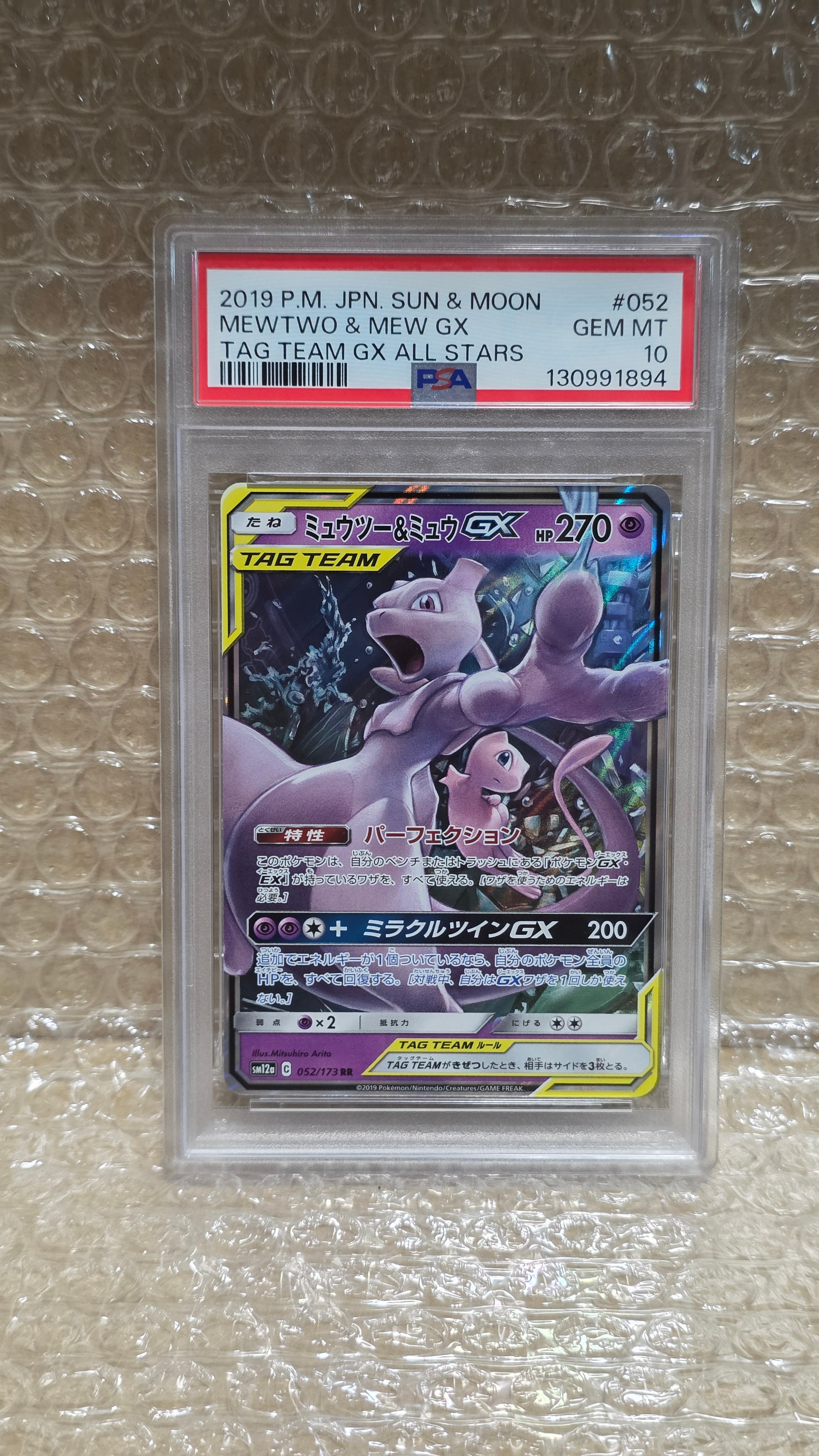 ミュウツー&ミュウGX RR [SM12a 052/173](ハイクラスパック「TAG TEAM GX タッグオールスターズ」)