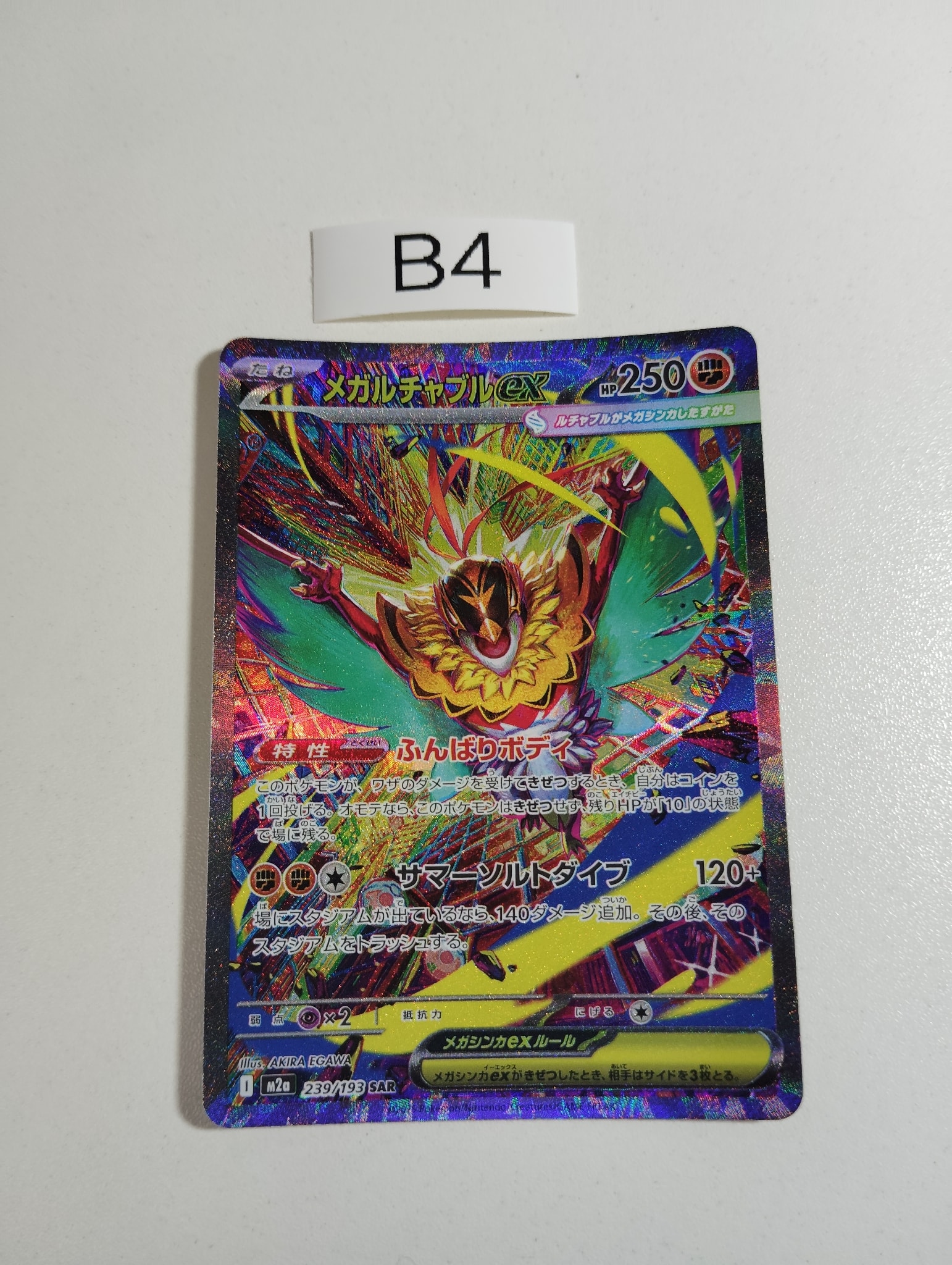 メガルチャブルex SAR [M2a 239/193](ハイクラスパック「MEGAドリーム