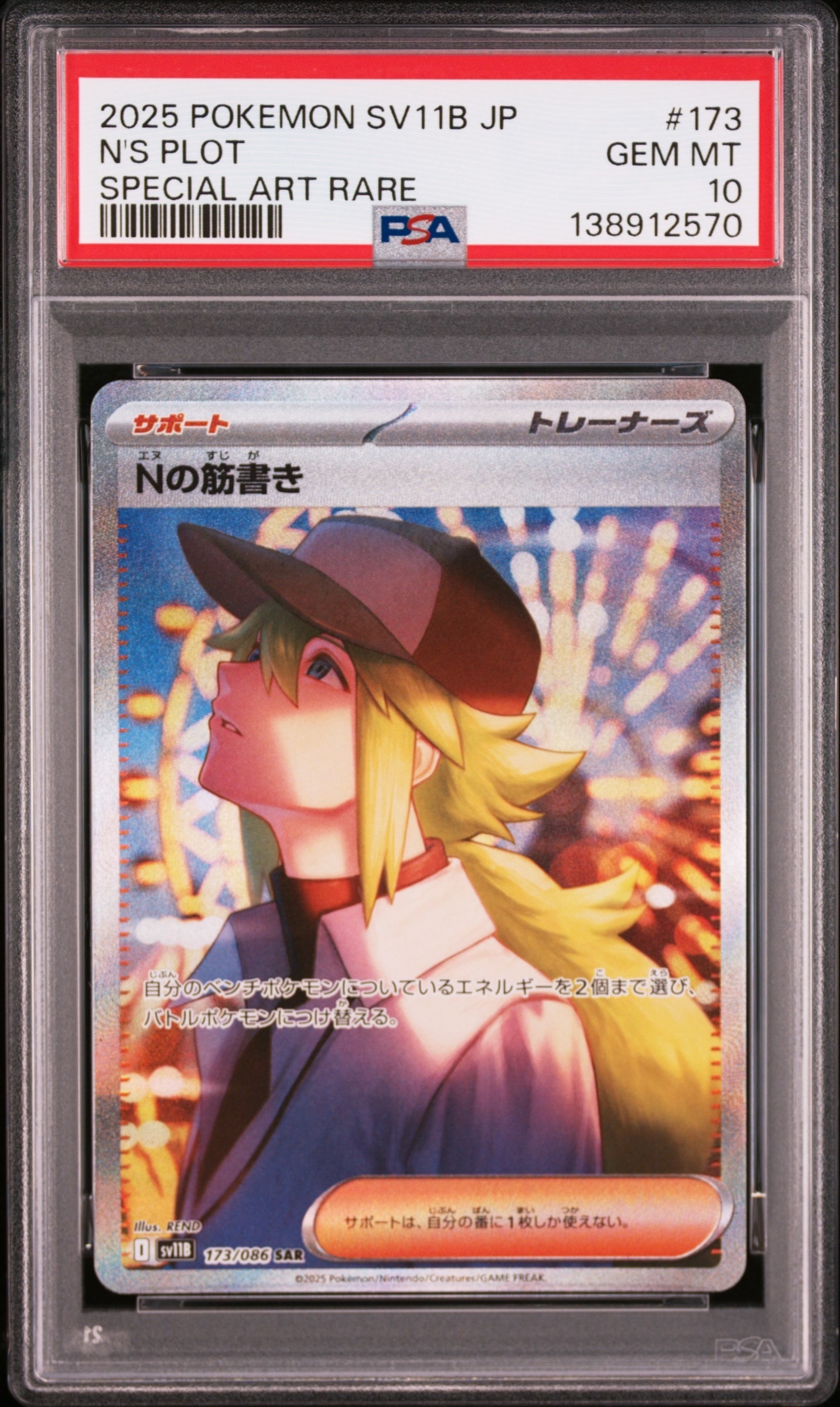 Nの筋書き SAR [SV11B 173/086](拡張パック「ブラックボルト」)の新品