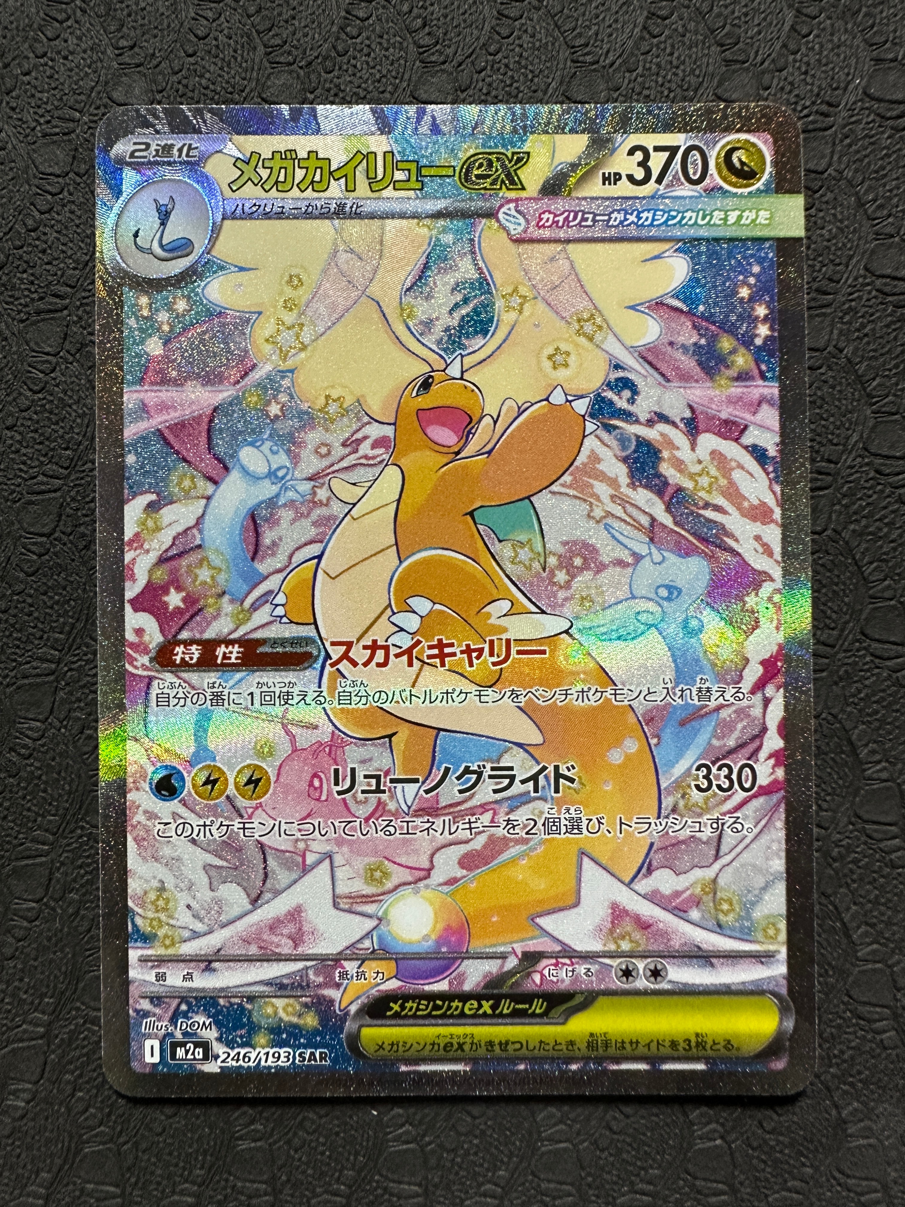 メガカイリューSAR ポケカ】メガカイリューex SARはいくら？相場・買取価格・入手方法を