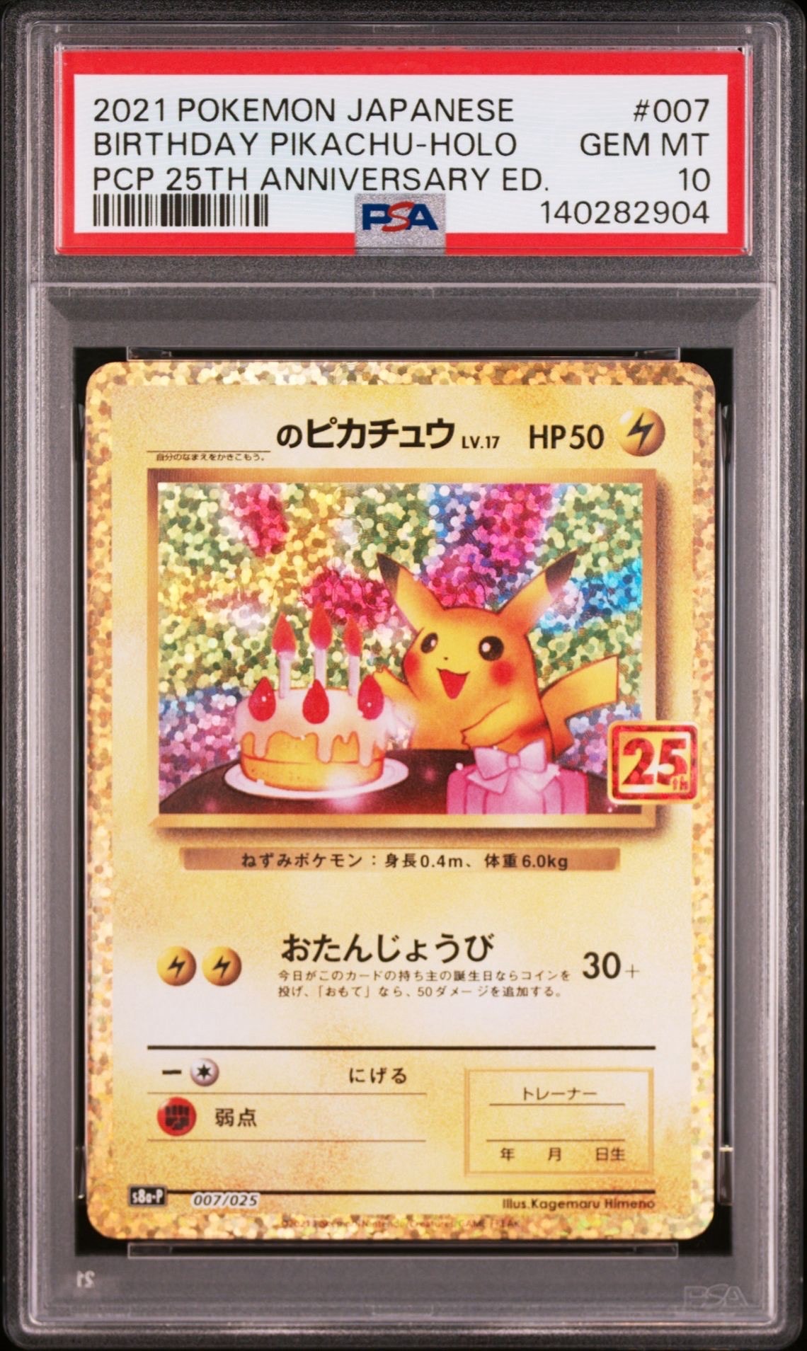 _のピカチュウ: プロモ (お誕生日ピカチュウ) [S8a-P 007/025](プロモカードパック 25th ANNIVERSARY edition)