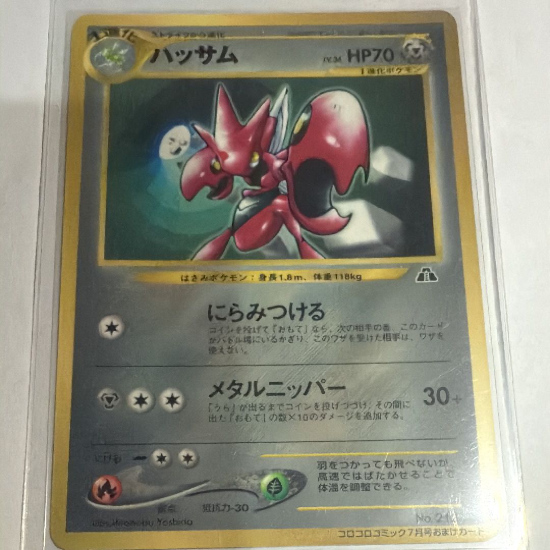 ハッサム P : 旧裏 [neo-P](プロモーションカード「コロコロコミック 2000年7月号」)