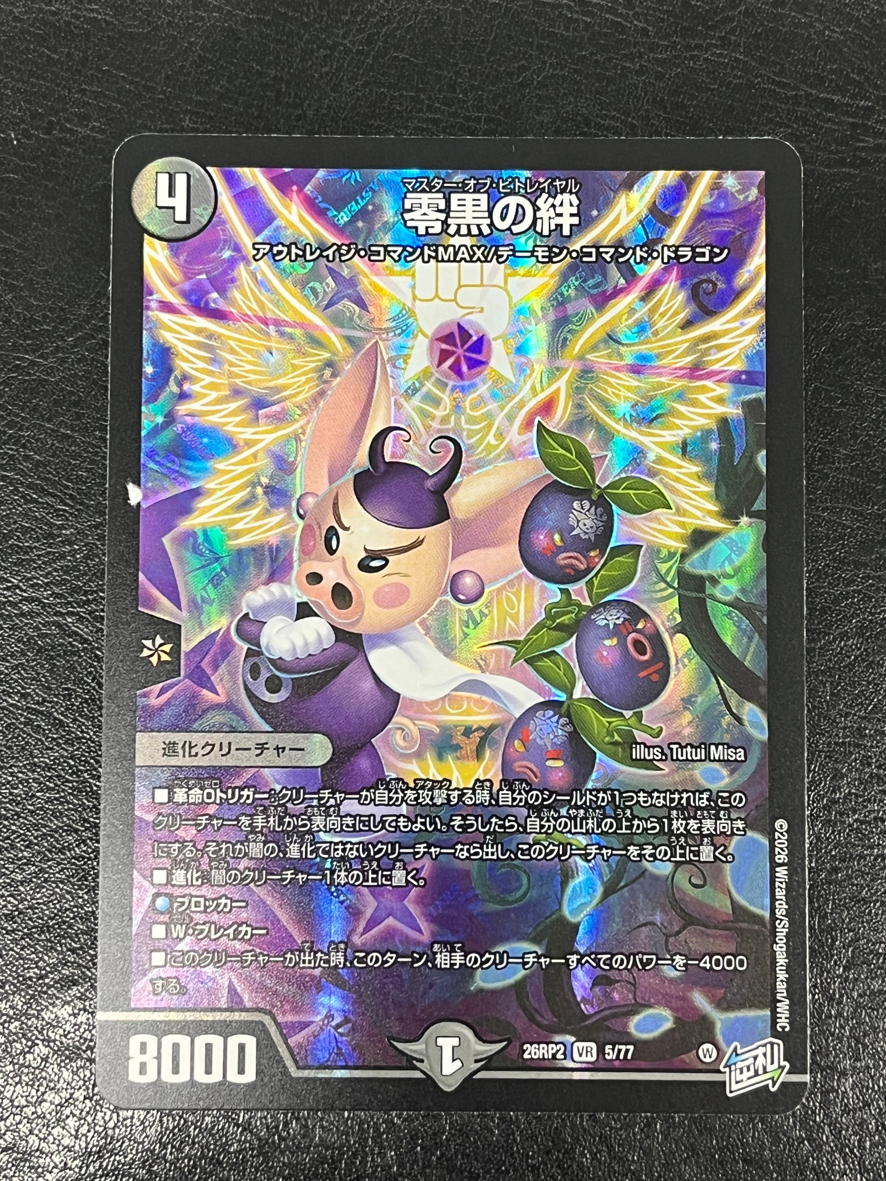 零黒の絆 VR [26RP2 5/77](逆札篇 第2弾「燃えろ禁断!逆転のドギラゴン革命!!」)