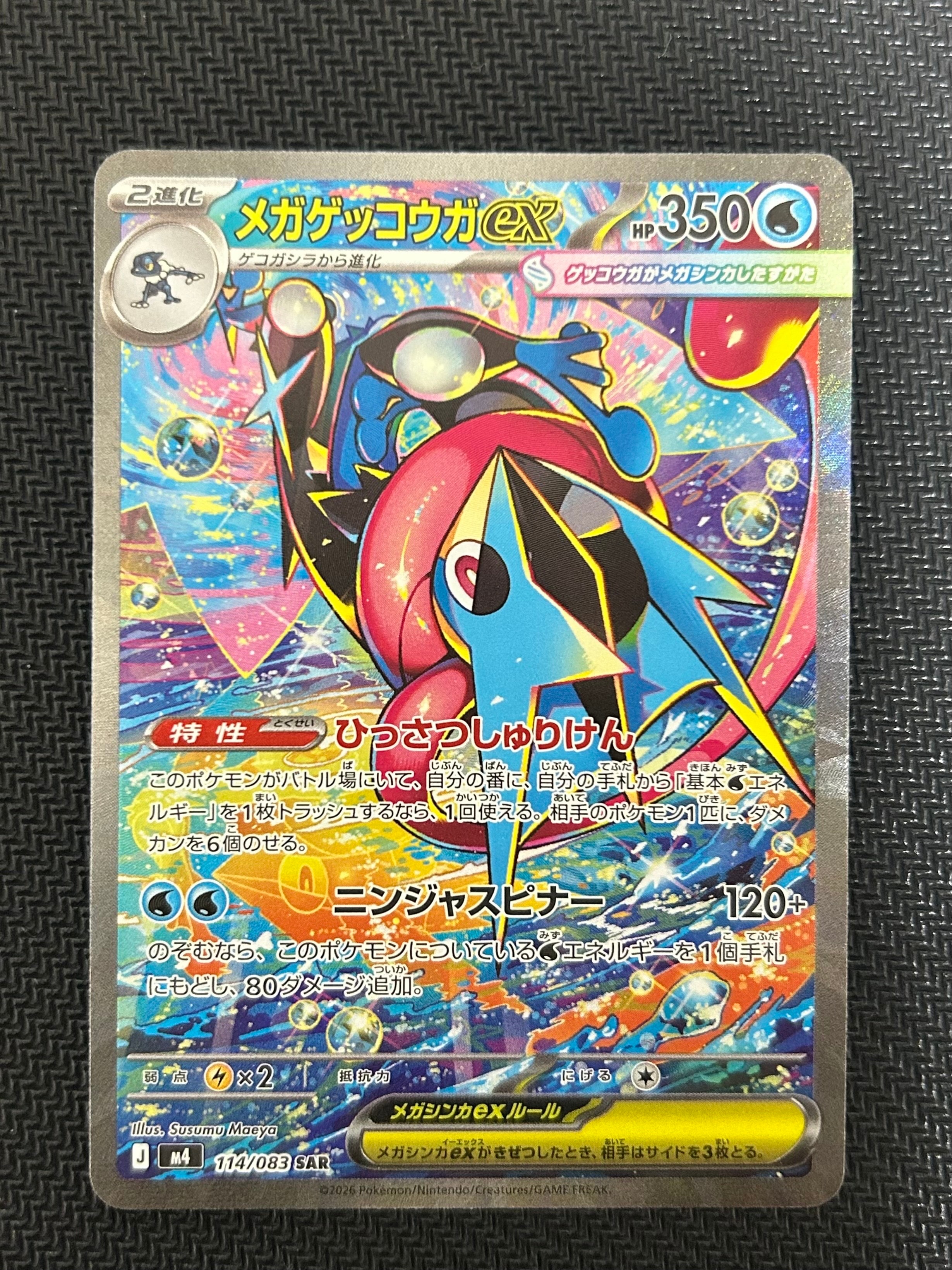 メガゲッコウガex SAR [M4 114/083](拡張パック「ニンジャスピナー」)