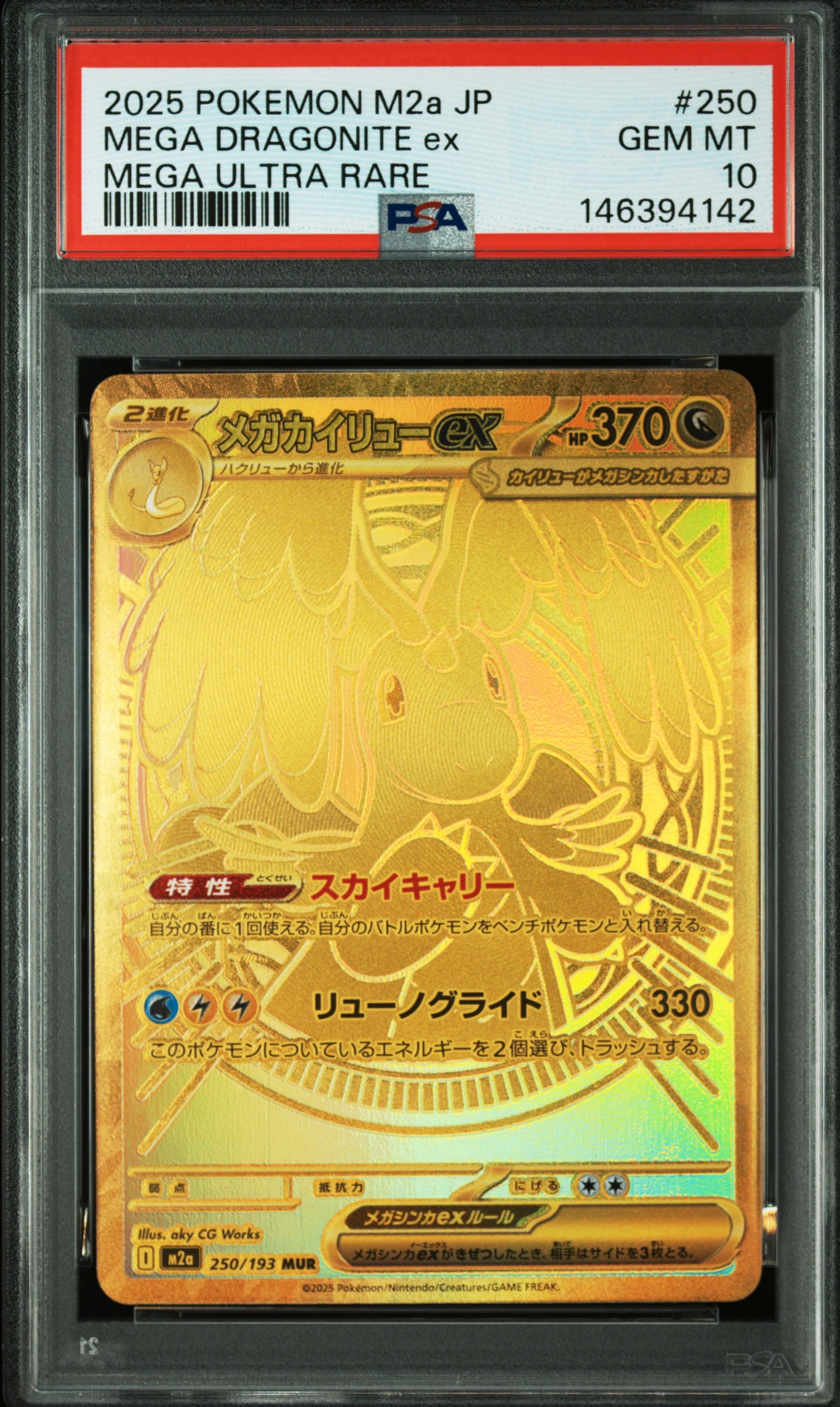 メガカイリューex MUR [M2a 250/193](ハイクラスパック「MEGAドリームex」)