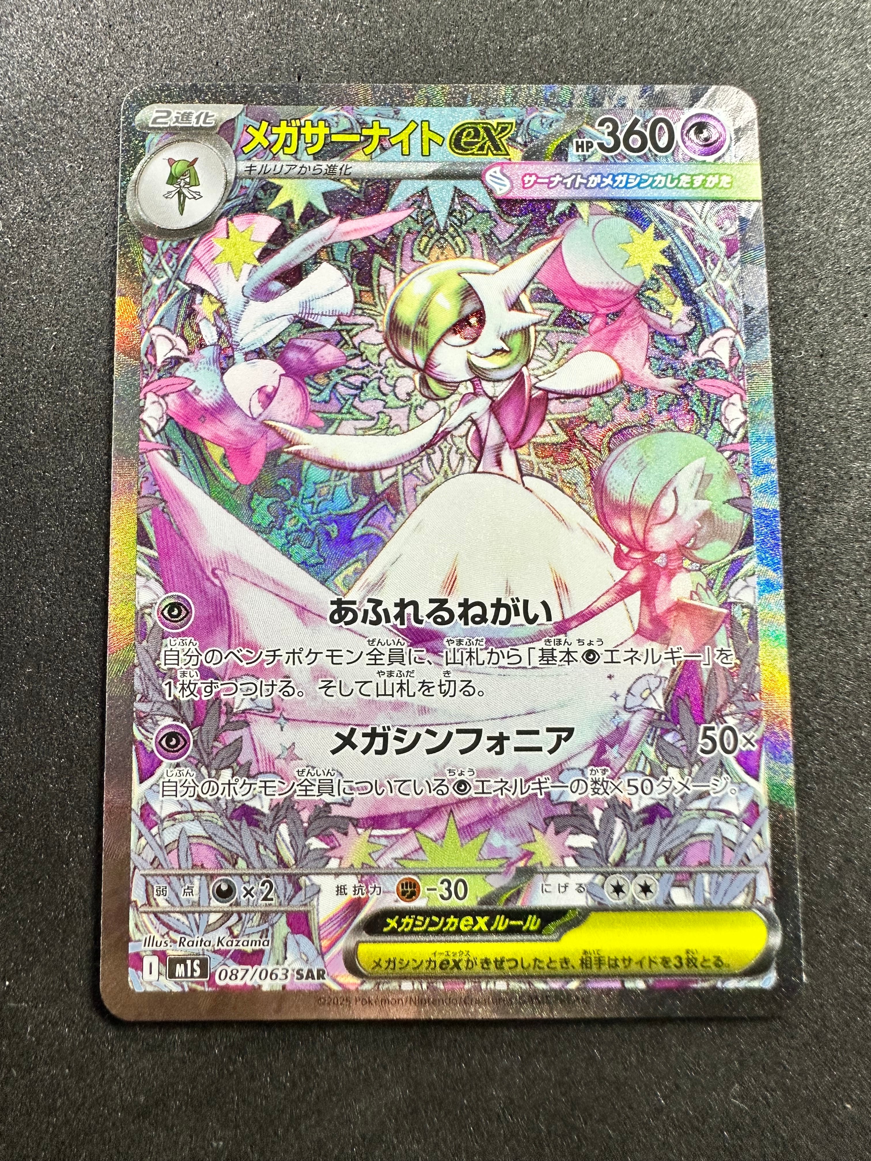 メガサーナイトex SAR [M1S 087/063](拡張パック「メガシンフォニア」)