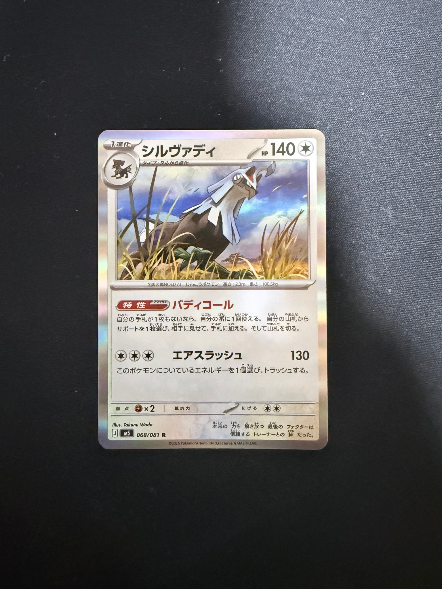 シルヴァディ R [M5 068/081](拡張パック「アビスアイ」)