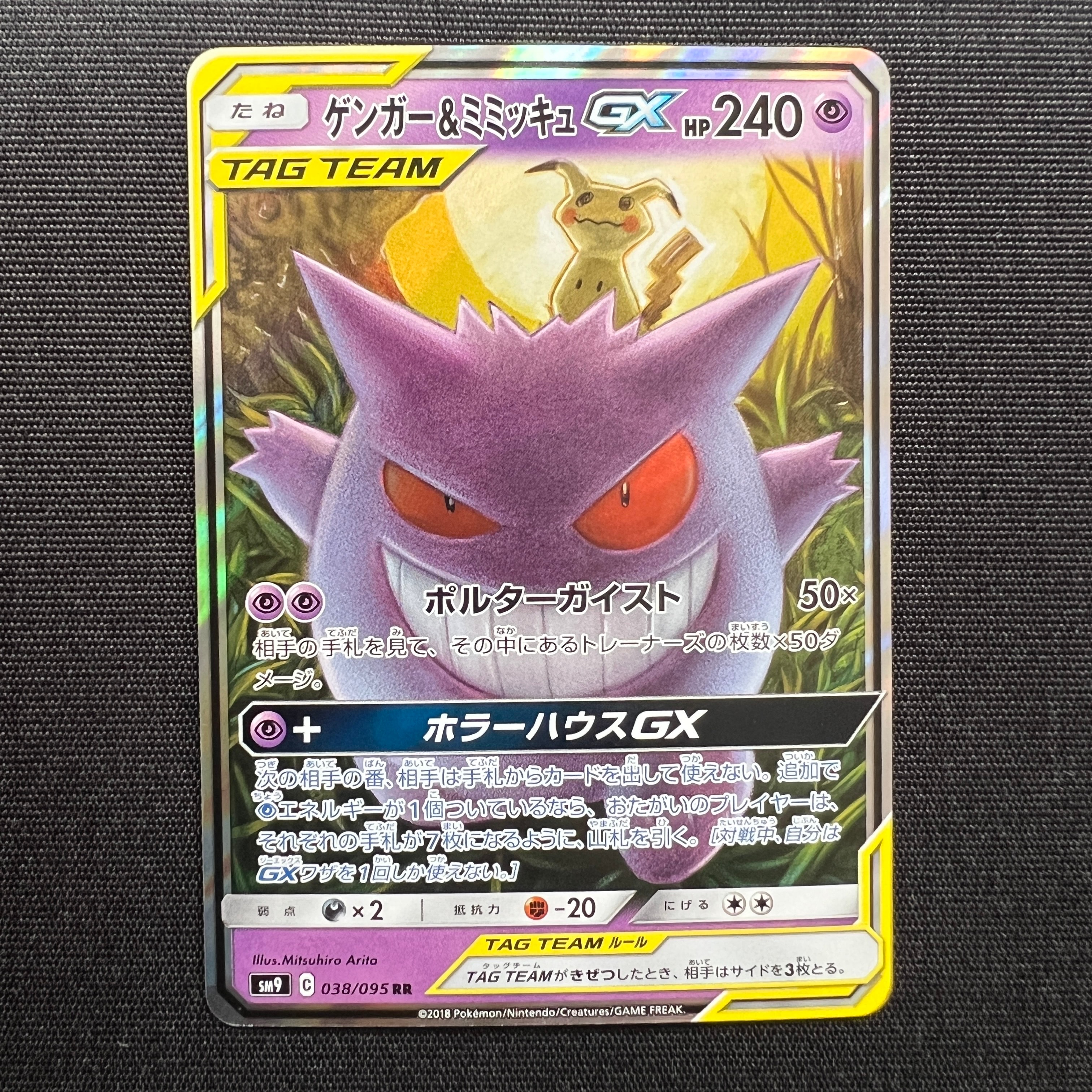 ゲンガー&ミミッキュGX RR [SM9 038/095](拡張パック「タッグボルト」)