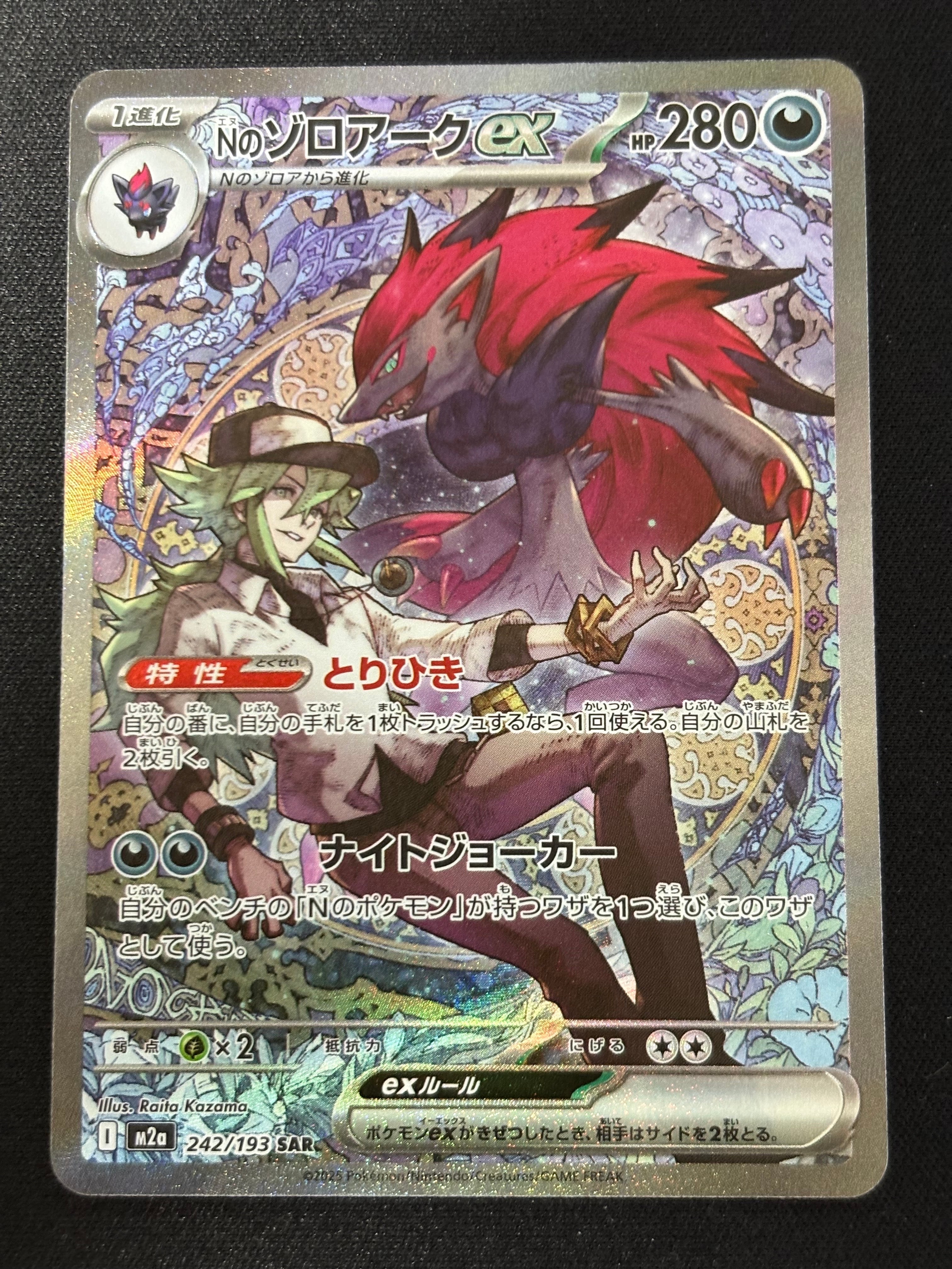 Nのゾロアークex SAR [M2a 242/193](ハイクラスパック「MEGAドリームex」)