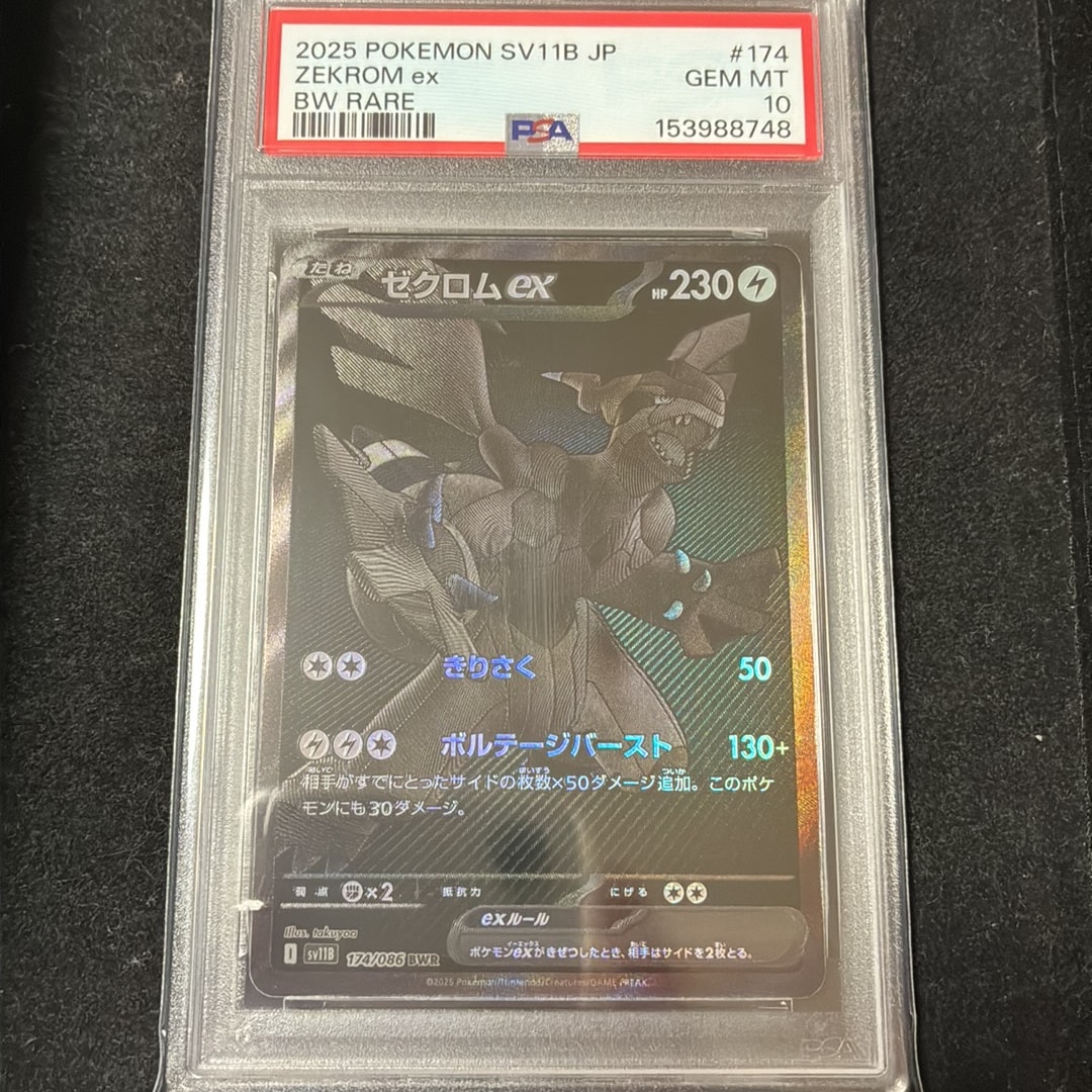 ゼクロムex BWR [SV11B 174/086](拡張パック「ブラックボルト」)通販
