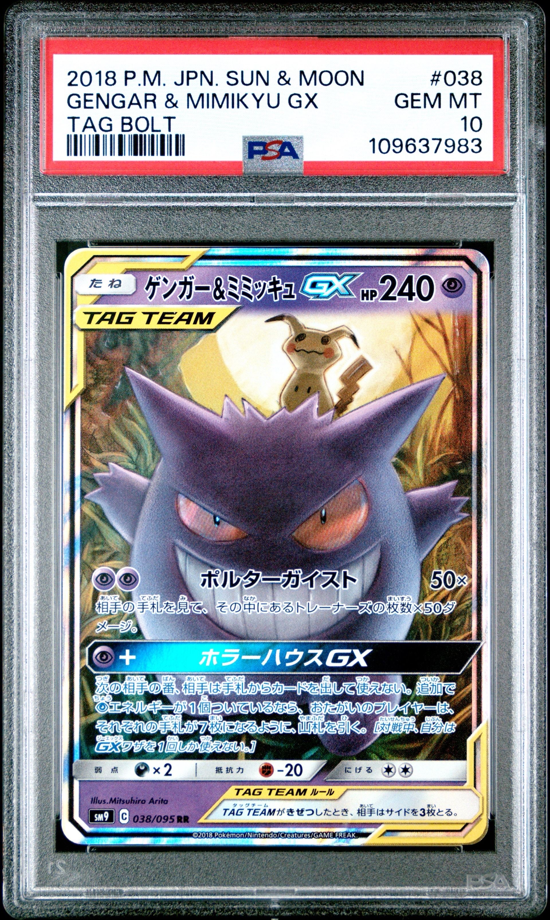 ゲンガー&ミミッキュGX RR [SM9 038/095](拡張パック「タッグボルト」)