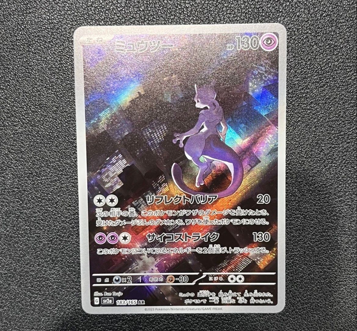 ミュウツー AR[SV2a 183/165](強化拡張パック「ポケモンカード151」)