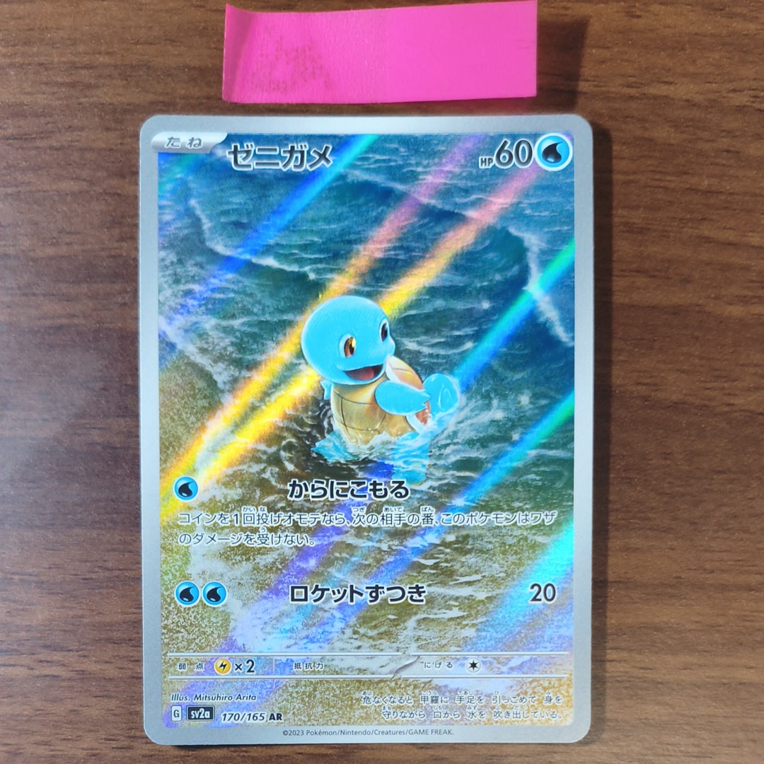 ゼニガメ AR[SV2a 170/165](強化拡張パック「ポケモンカード151」)