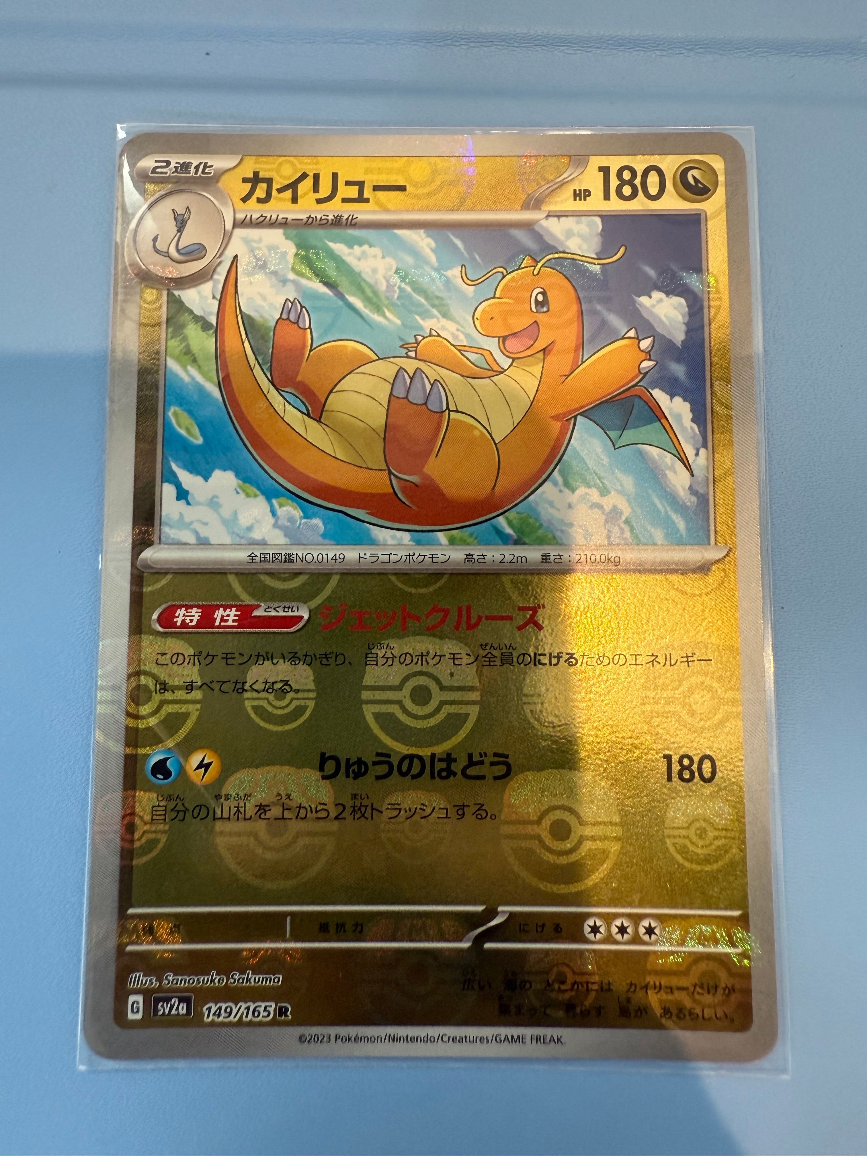 カイリュー R: マスターボールミラー[SV2a 149/165](強化拡張パック「ポケモンカード151」)