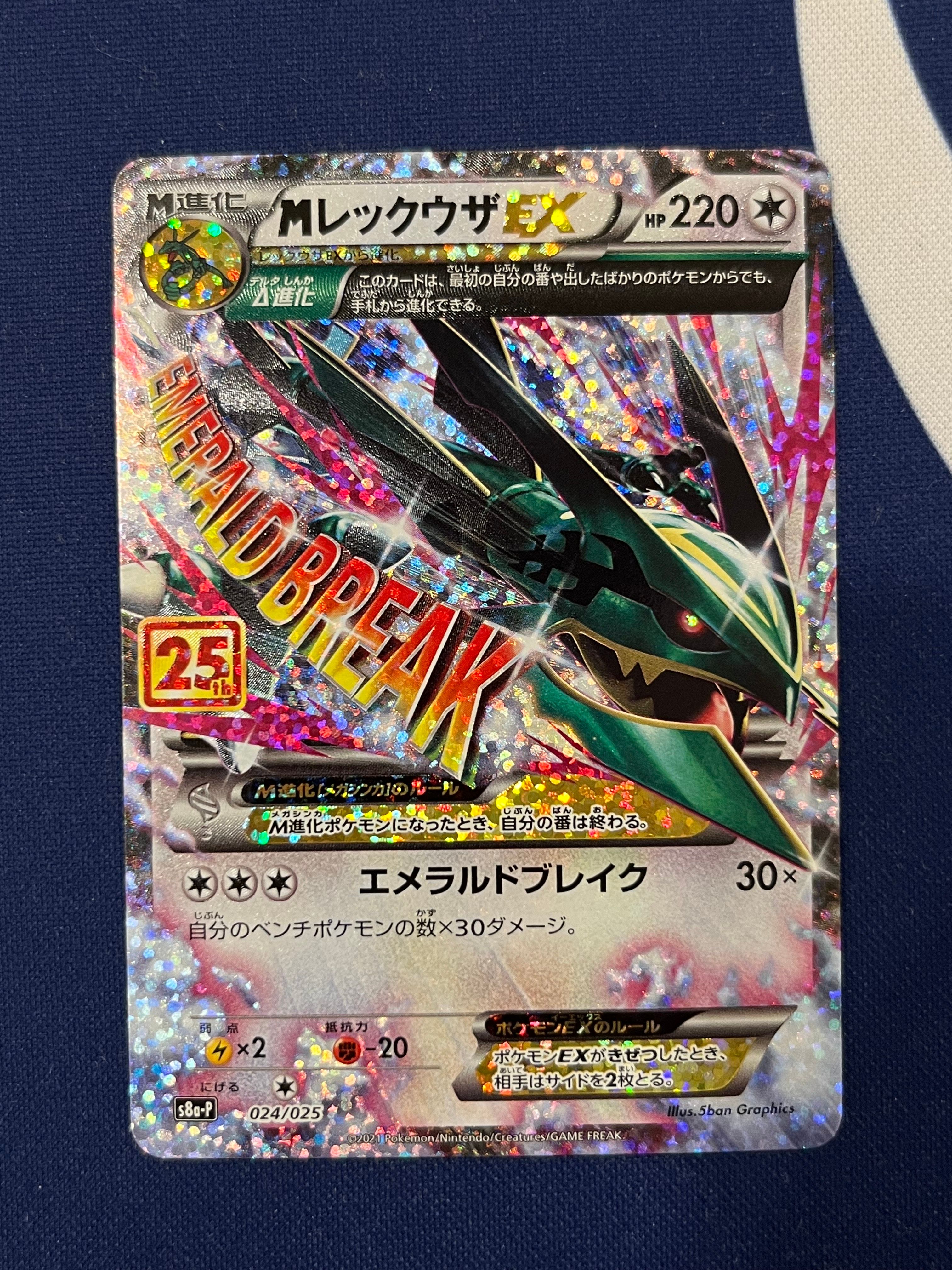 MレックウザEX: プロモ[S8a-P 024/025](プロモカードパック 25th ANNIVERSARY edition)