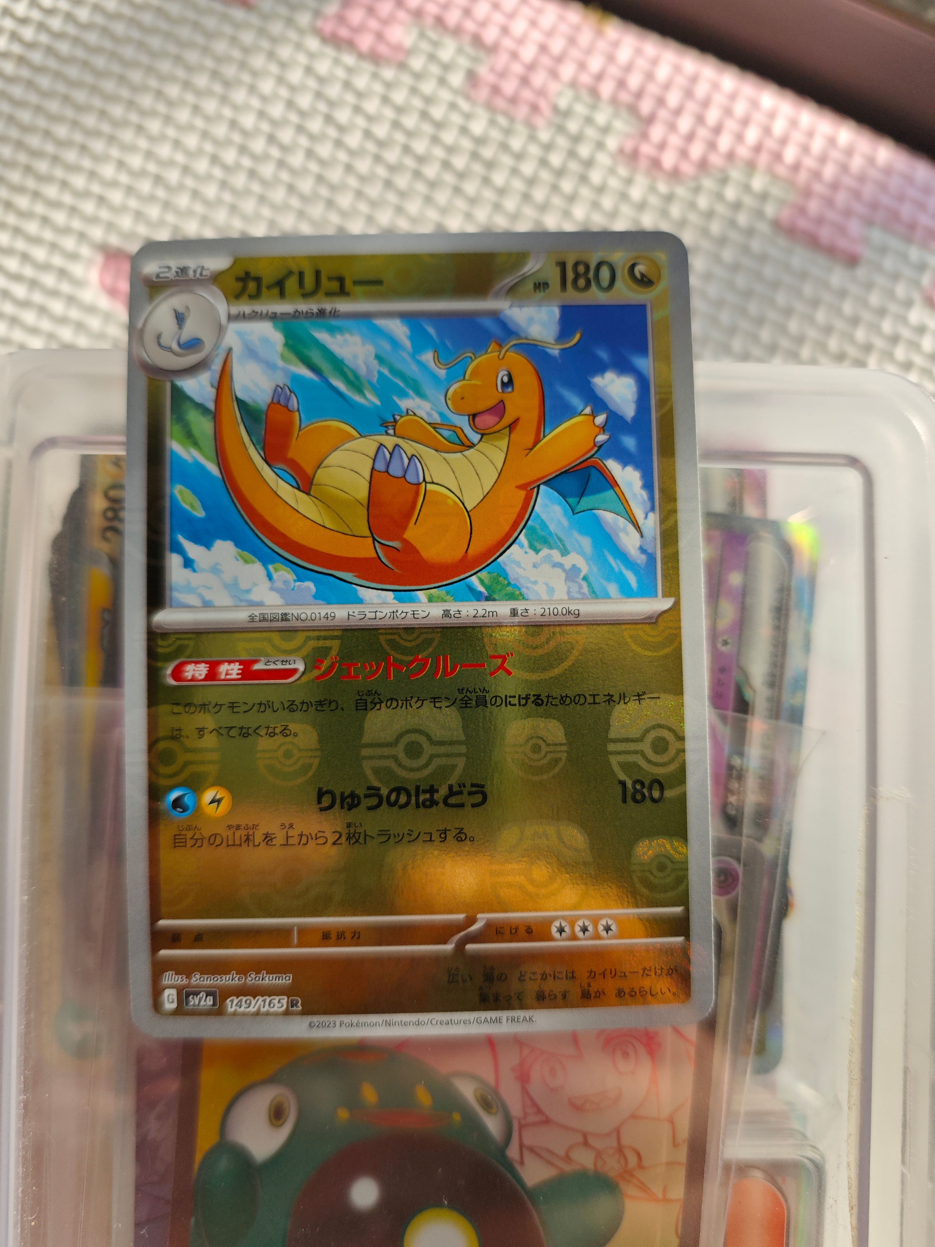 カイリュー R: マスターボールミラー[SV2a 149/165](強化拡張パック「ポケモンカード151」)