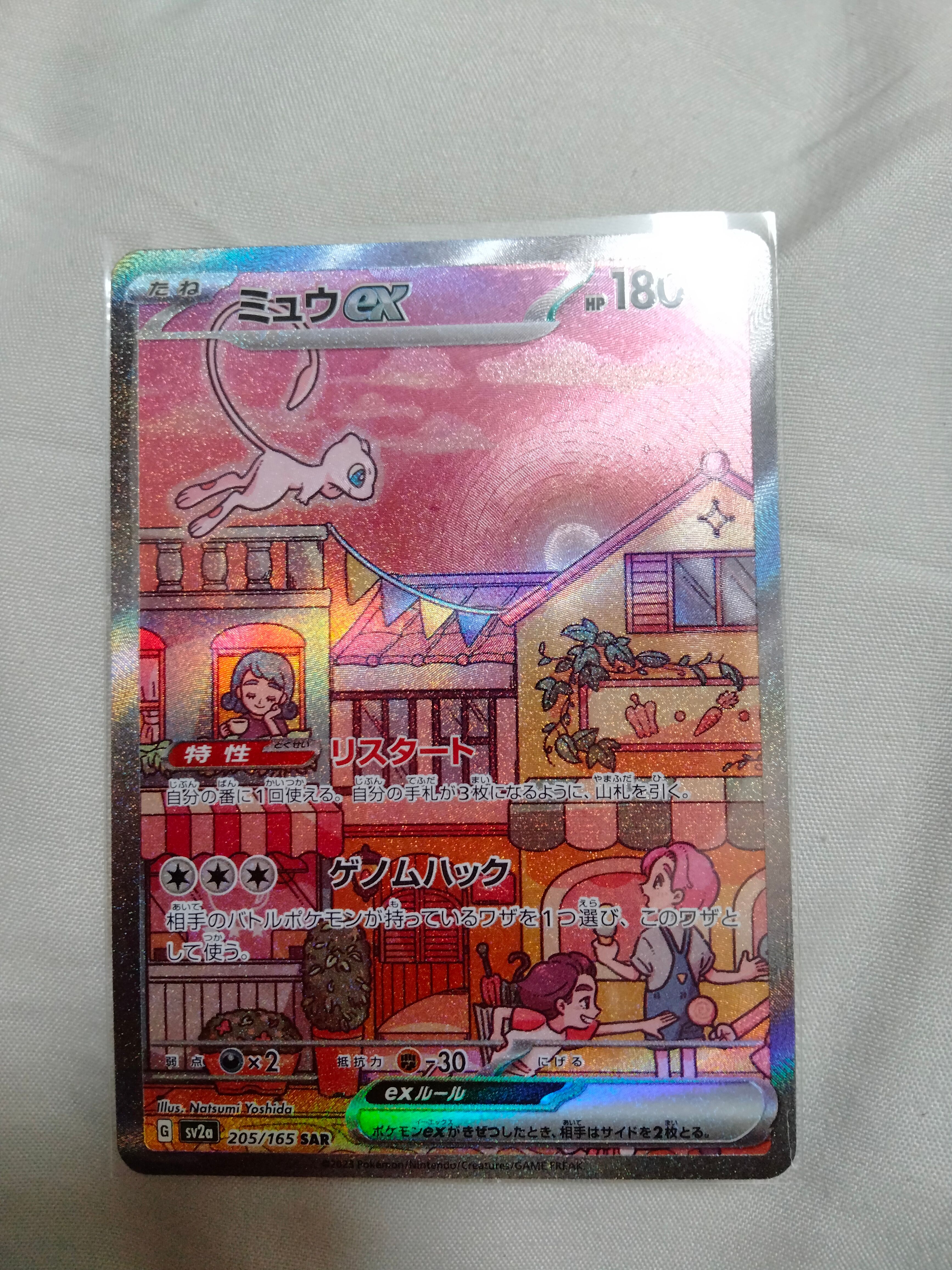 ミュウex SAR[SV2a 205/165](強化拡張パック「ポケモンカード151」)