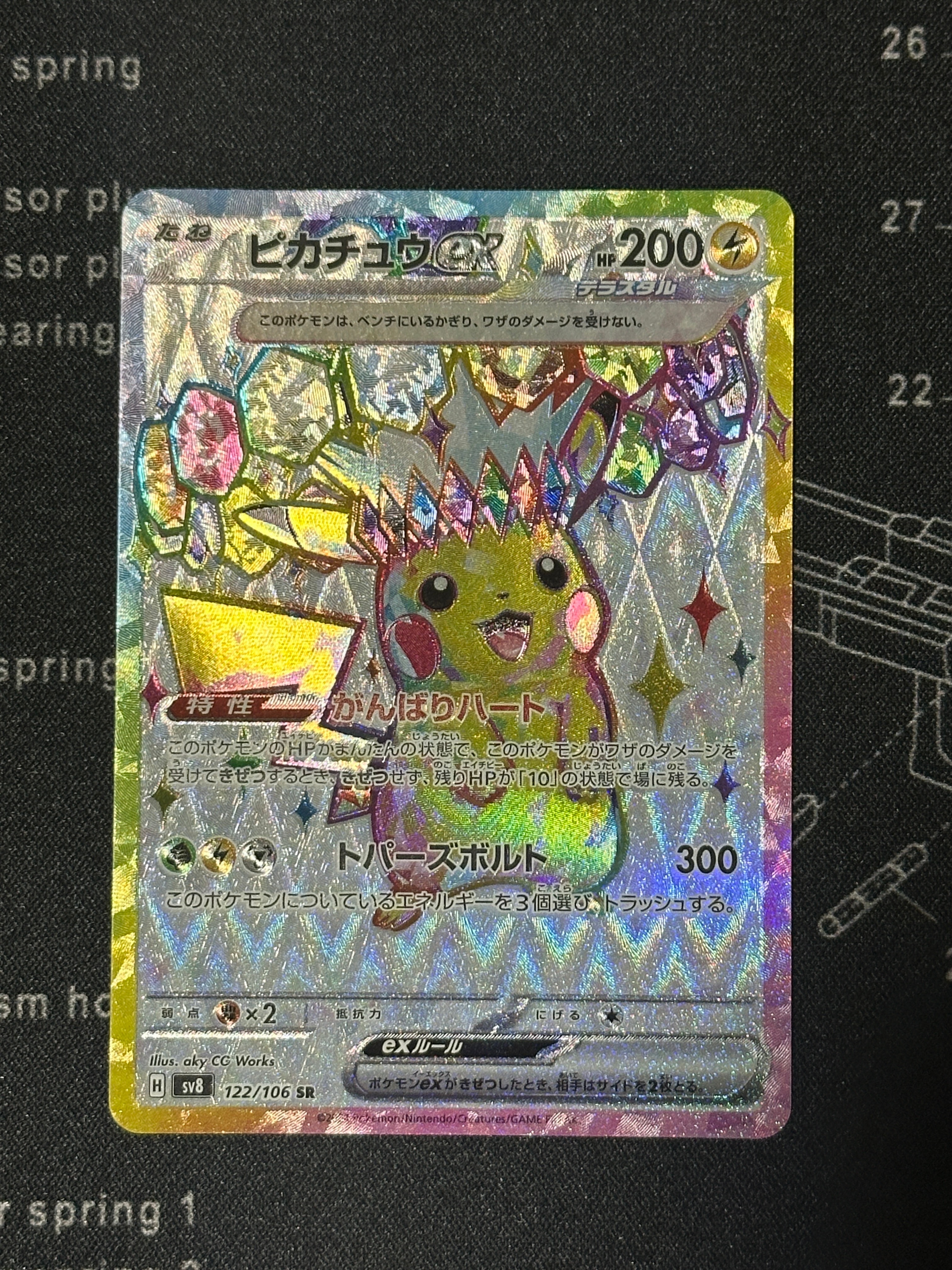 ピカチュウex SR [SV8 122/106](拡張パック「超電ブレイカー」)