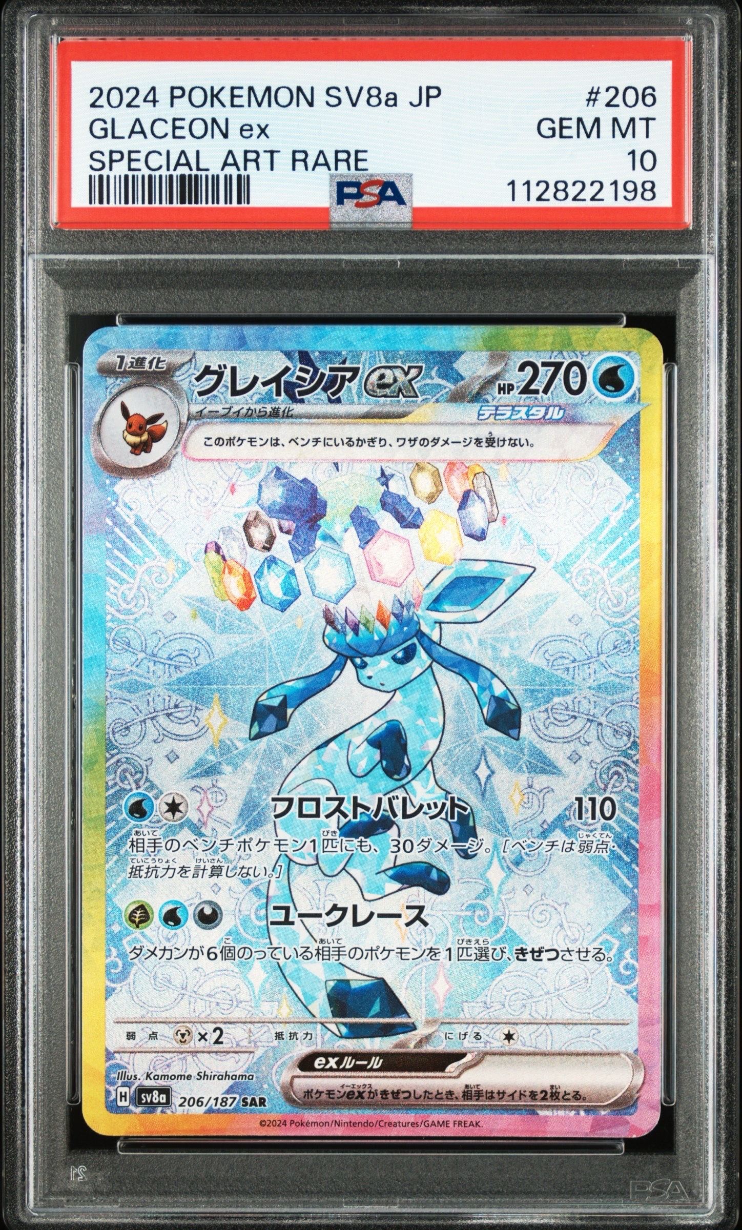 グレイシアex SAR [SV8a 206/187](ハイクラスパック「テラスタルフェスex」)