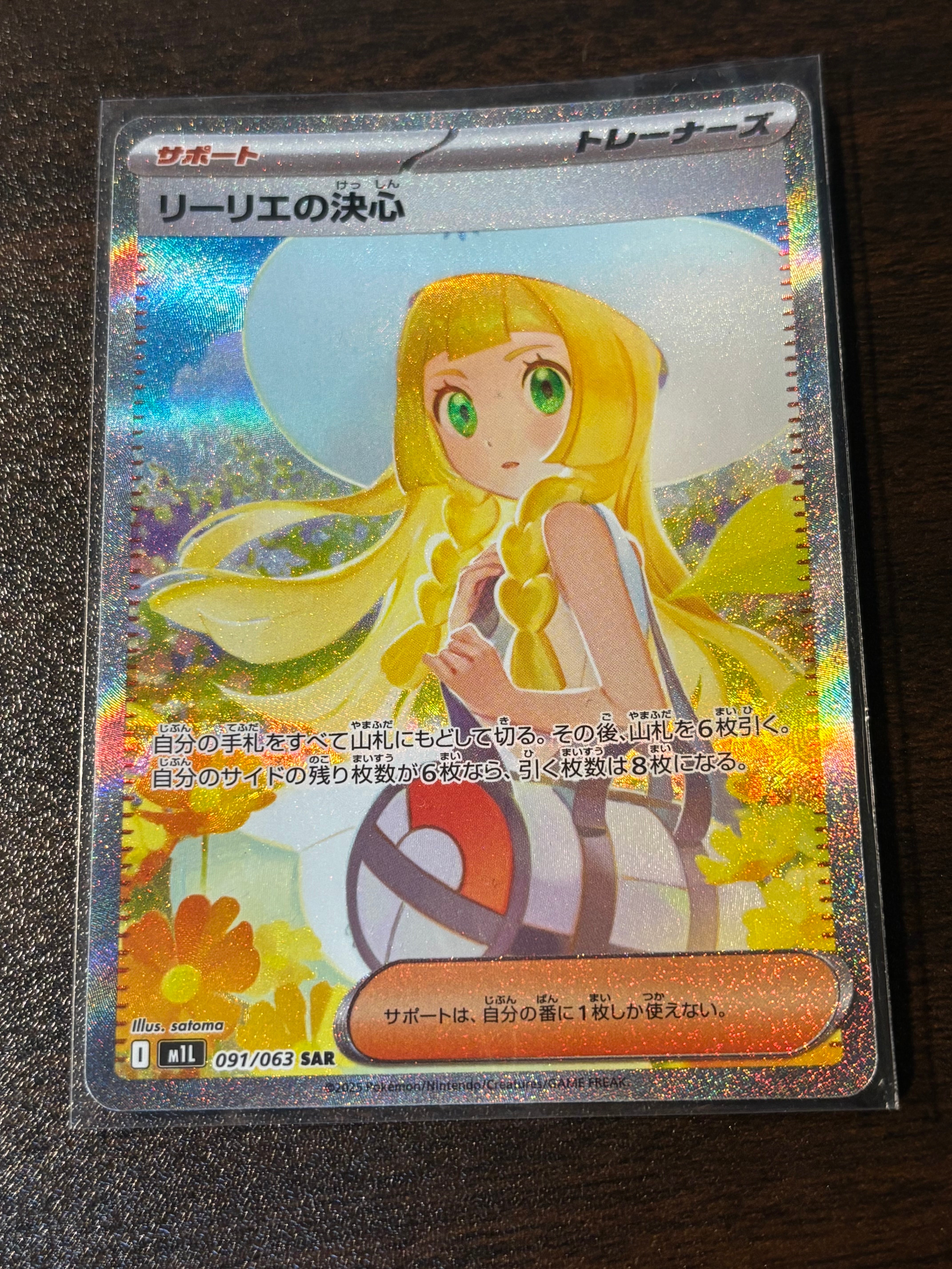 リーリエの決心 SAR [M1L 091/063](拡張パック「メガブレイブ」)