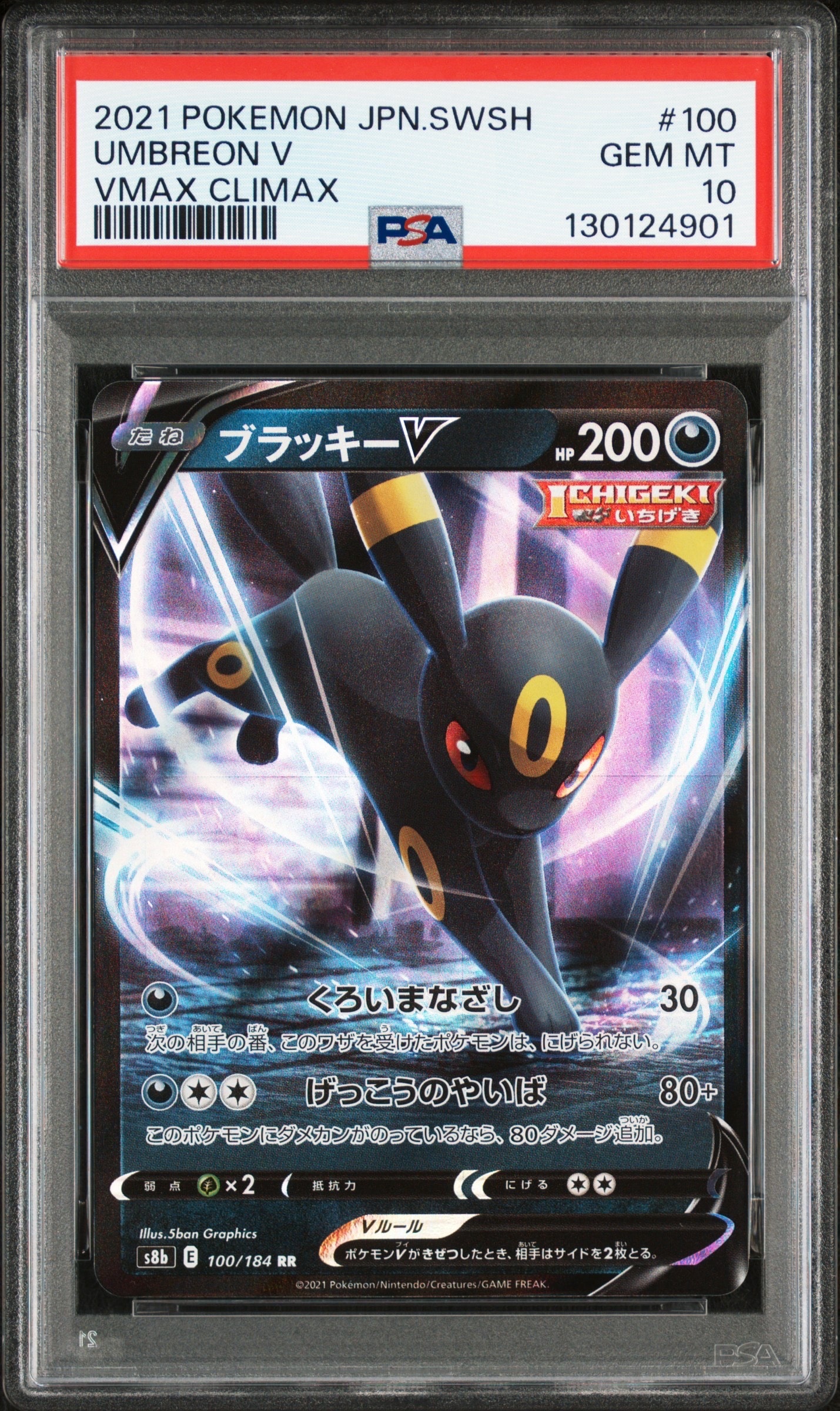 ブラッキーV RR[s8b 100/184](ハイクラスパック「VMAXクライマックス」)