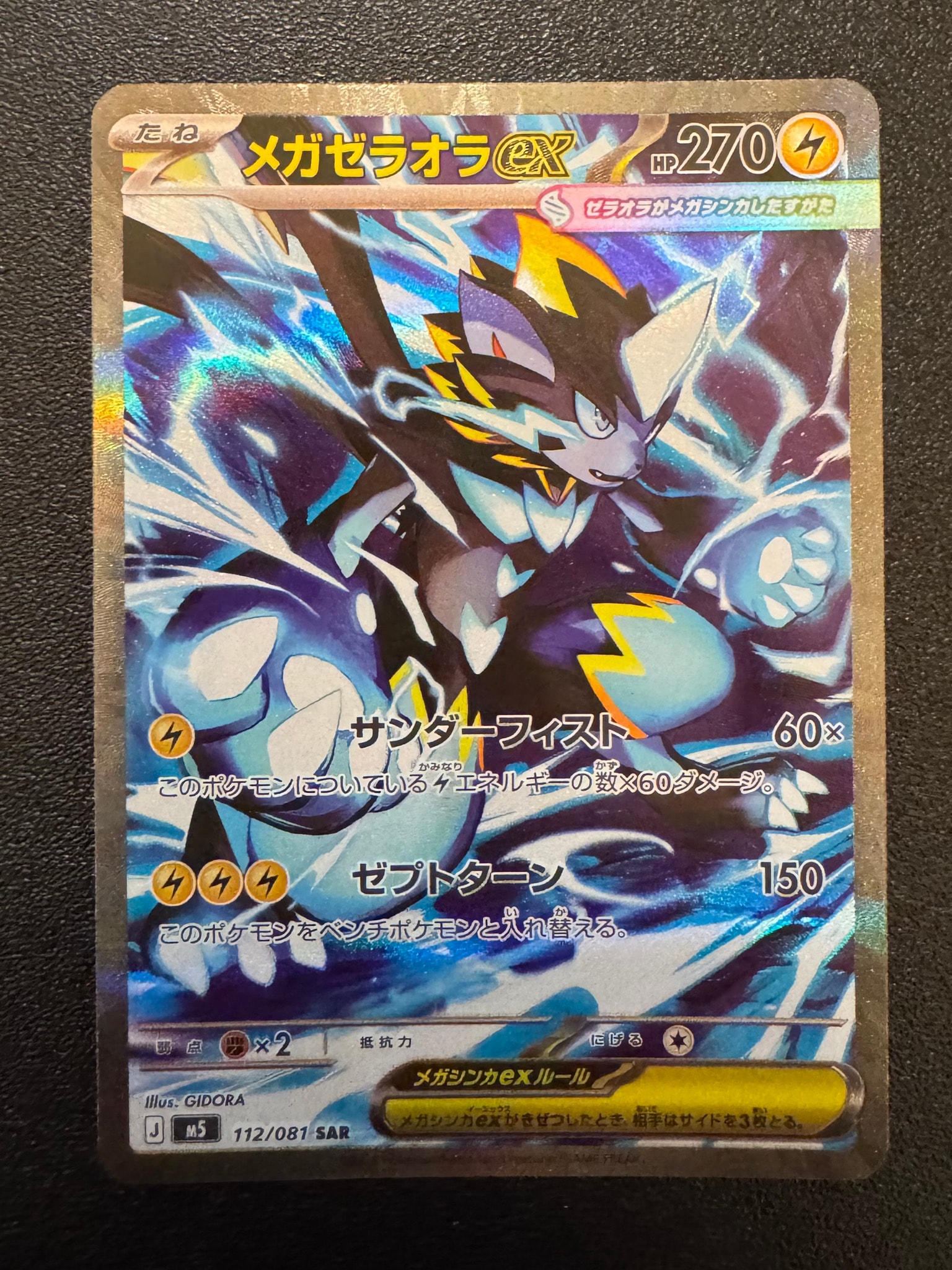 メガゼラオラex SAR [M5 112/081](拡張パック「アビスアイ」)通販