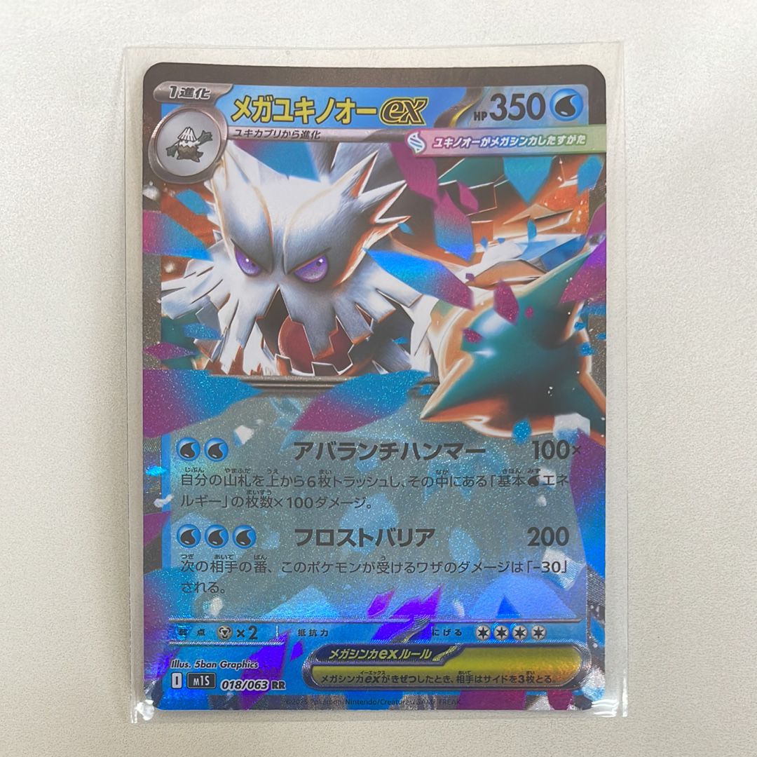メガユキノオーex RR [M1S 018/063](拡張パック「メガシンフォニア