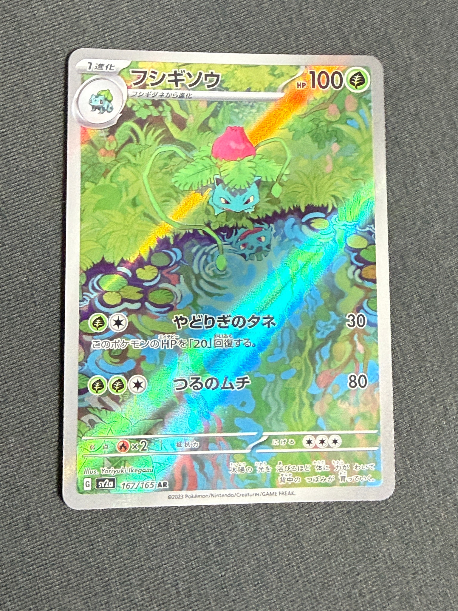 フシギソウ AR[SV2a 167/165](強化拡張パック「ポケモンカード151