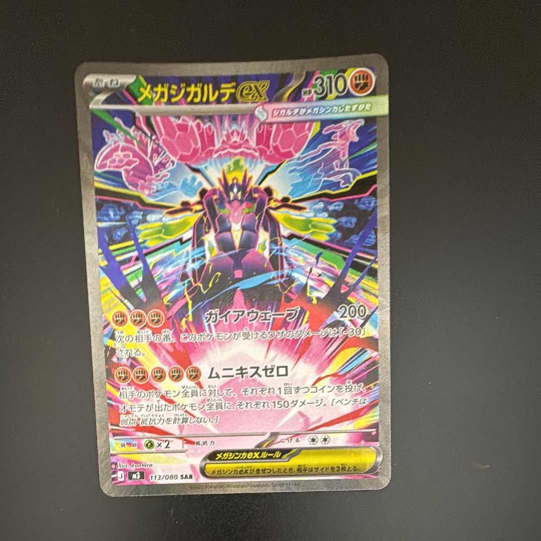 メガジガルデex SAR [M3 113/080](拡張パック「ムニキスゼロ」)の新品