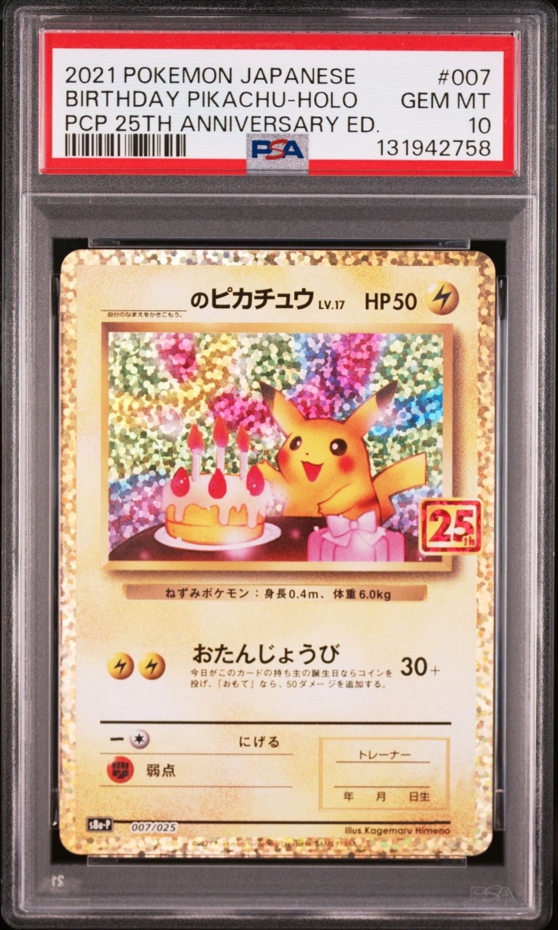 _のピカチュウ: プロモ (お誕生日ピカチュウ) [S8a-P 007/025](プロモカードパック 25th ANNIVERSARY edition)