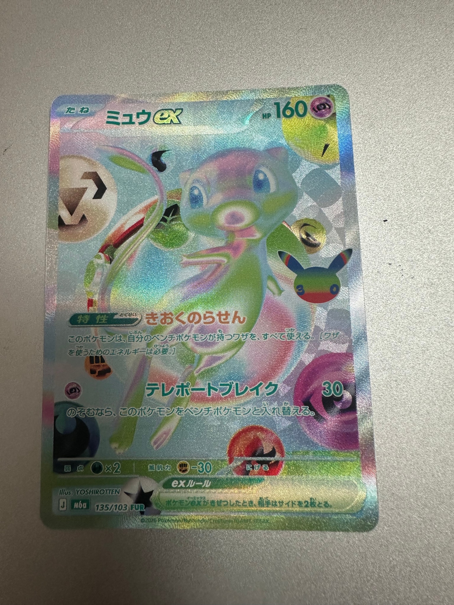 ミュウex FUR [M6a 135/103](拡張パック「30th CELEBRATION」)