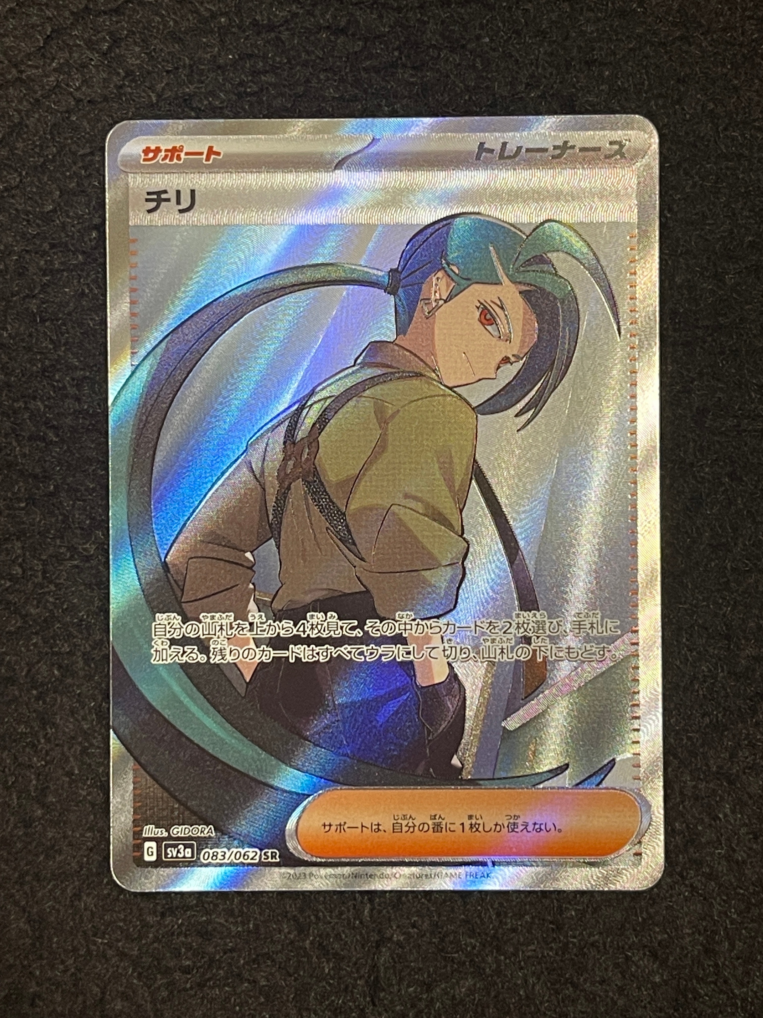 チリ SR[SV3a 083/062](強化拡張パック「レイジングサーフ」)