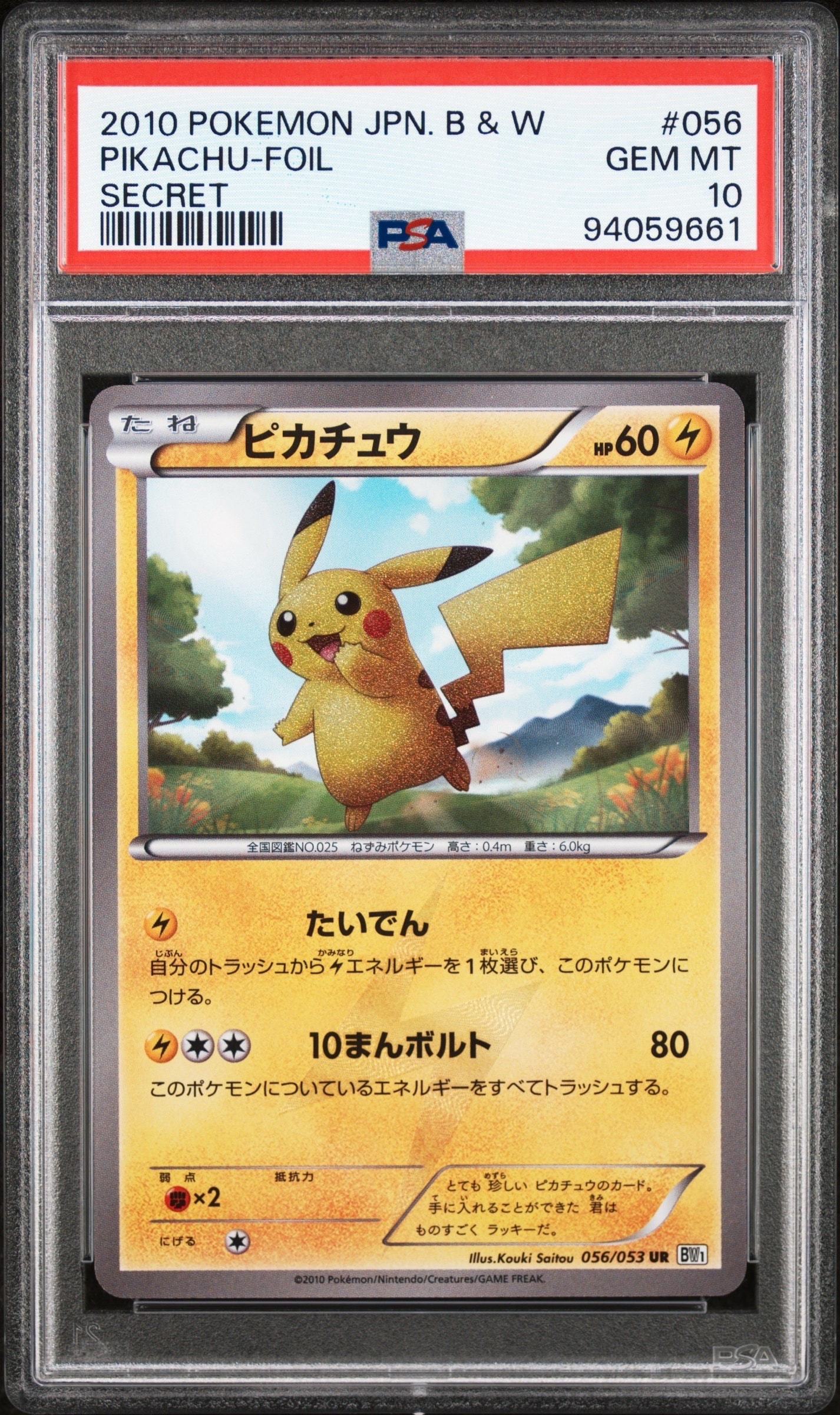 ピカチュウ UR[BW1 056/053](拡張パック「ブラックコレクション