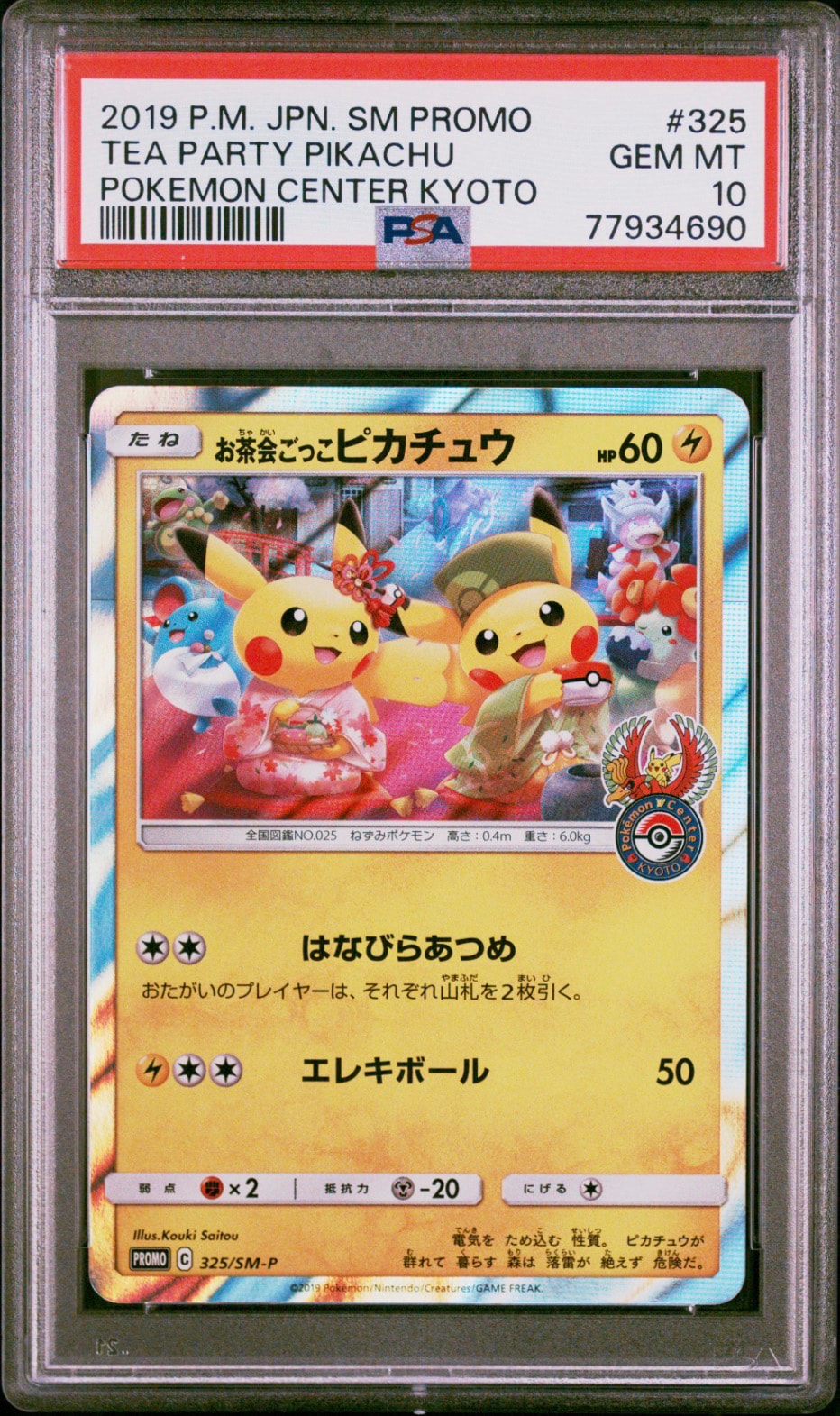 お茶会ごっこピカチュウ　プロモ 325/sm-p PSA8以下】お茶会ごっこピカチュウ: プロモ[SM-P 325](プロモーション