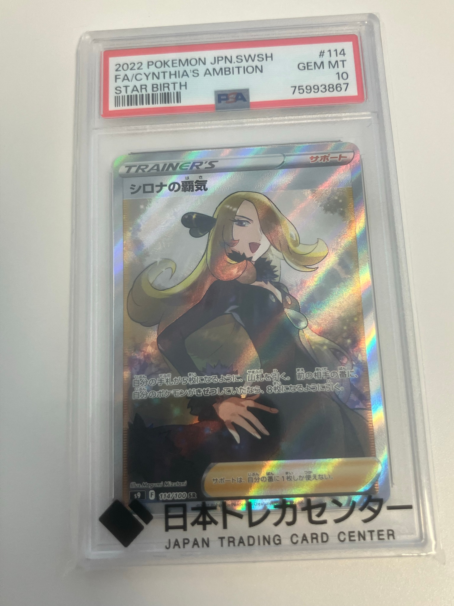 PSA10】シロナの覇気 SR[S9 114/100](拡張パック「スターバース」) 1枚