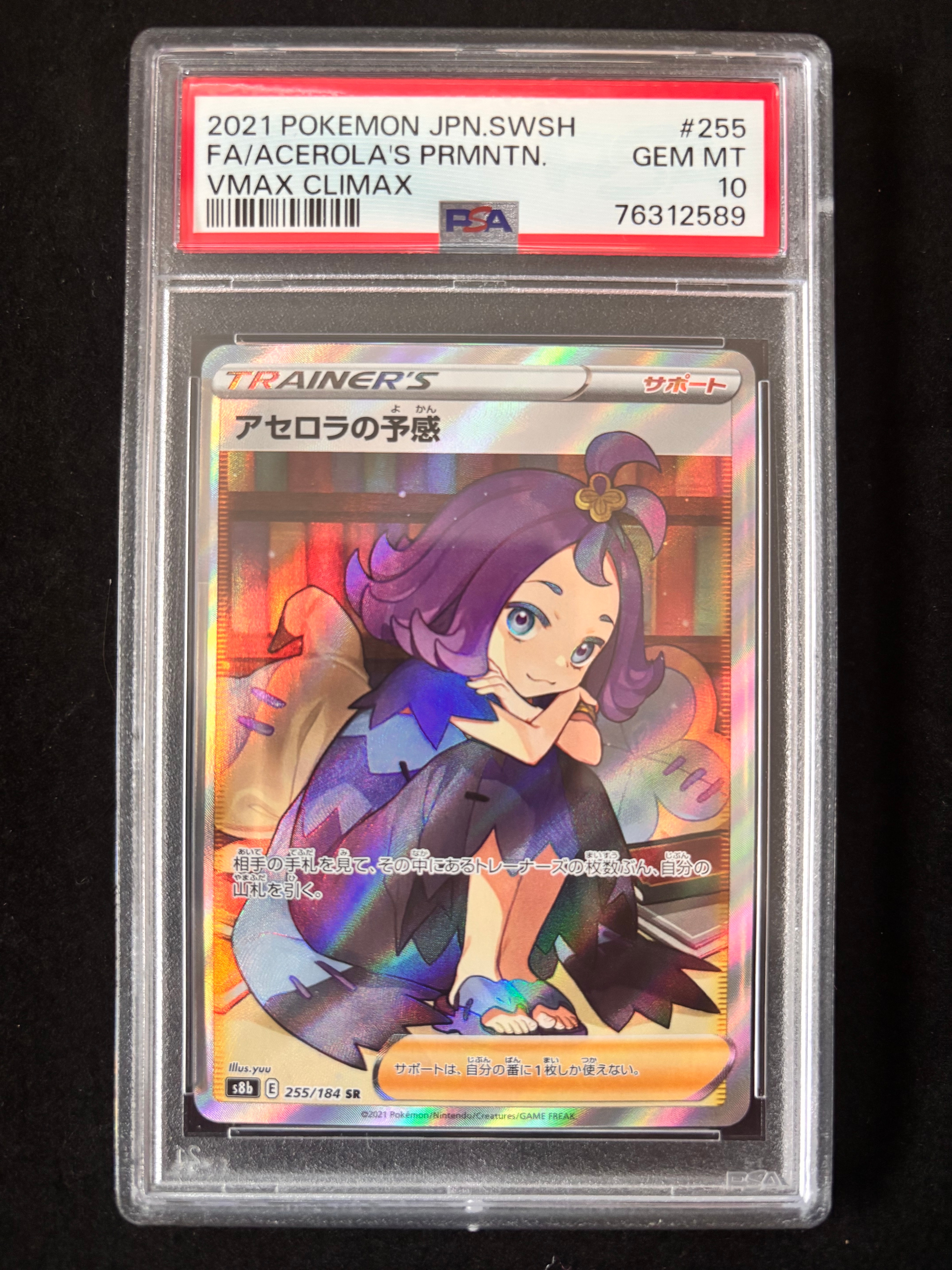 アセロラの予感 SR[S8b 255/184](ハイクラスパック「VMAXクライマックス」)