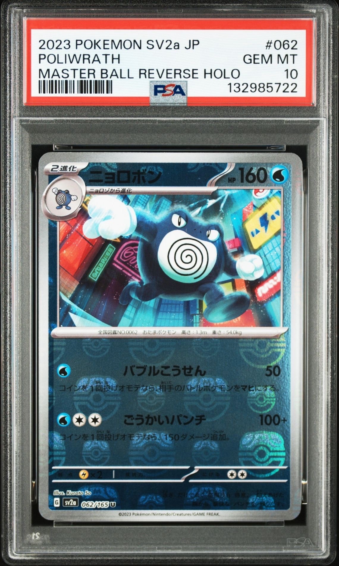 PSA10】ニョロボン U: マスターボールミラー[SV2a 062/165](強化拡張