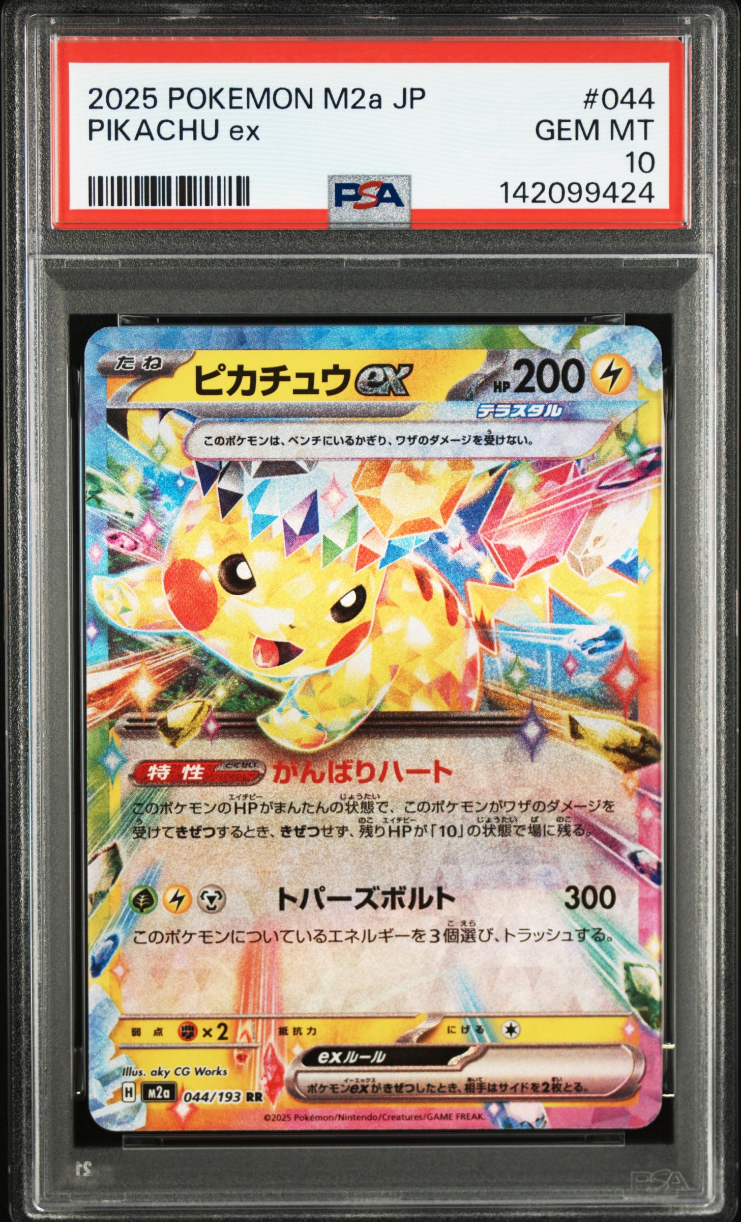 ピカチュウex RR [M2a 044/193](ハイクラスパック「MEGAドリームex」)