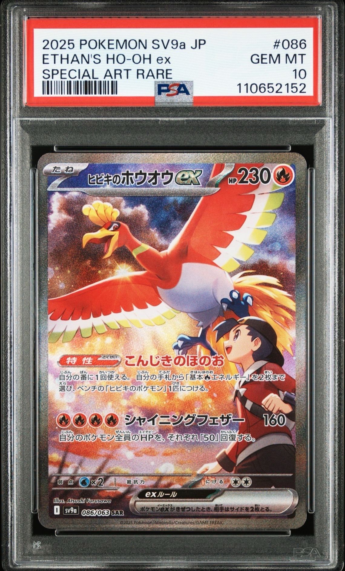 ヒビキのホウオウex SAR [SV9a 086/063](強化拡張パック「熱風のアリーナ」)