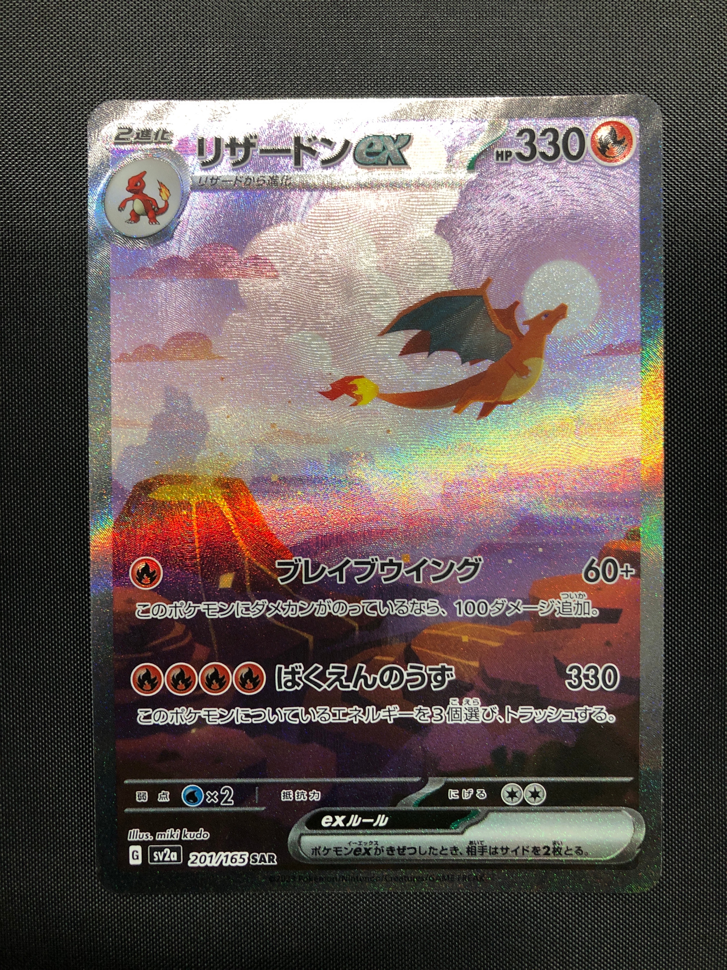 リザードンex SAR [SV2a 201/165](強化拡張パック「ポケモンカード151」)
