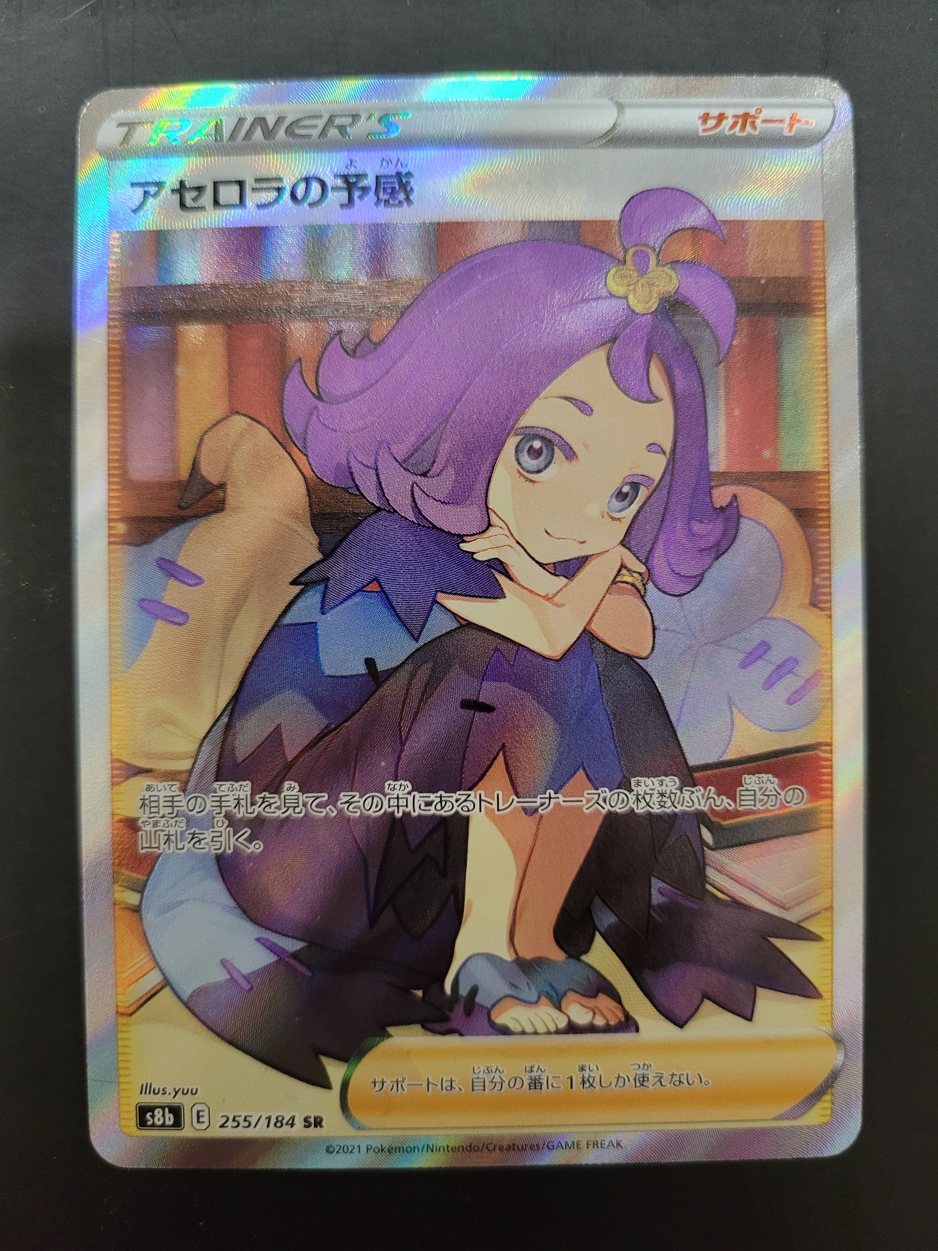 アセロラの予感 SR[S8b 255/184](ハイクラスパック「VMAXクライマックス」)